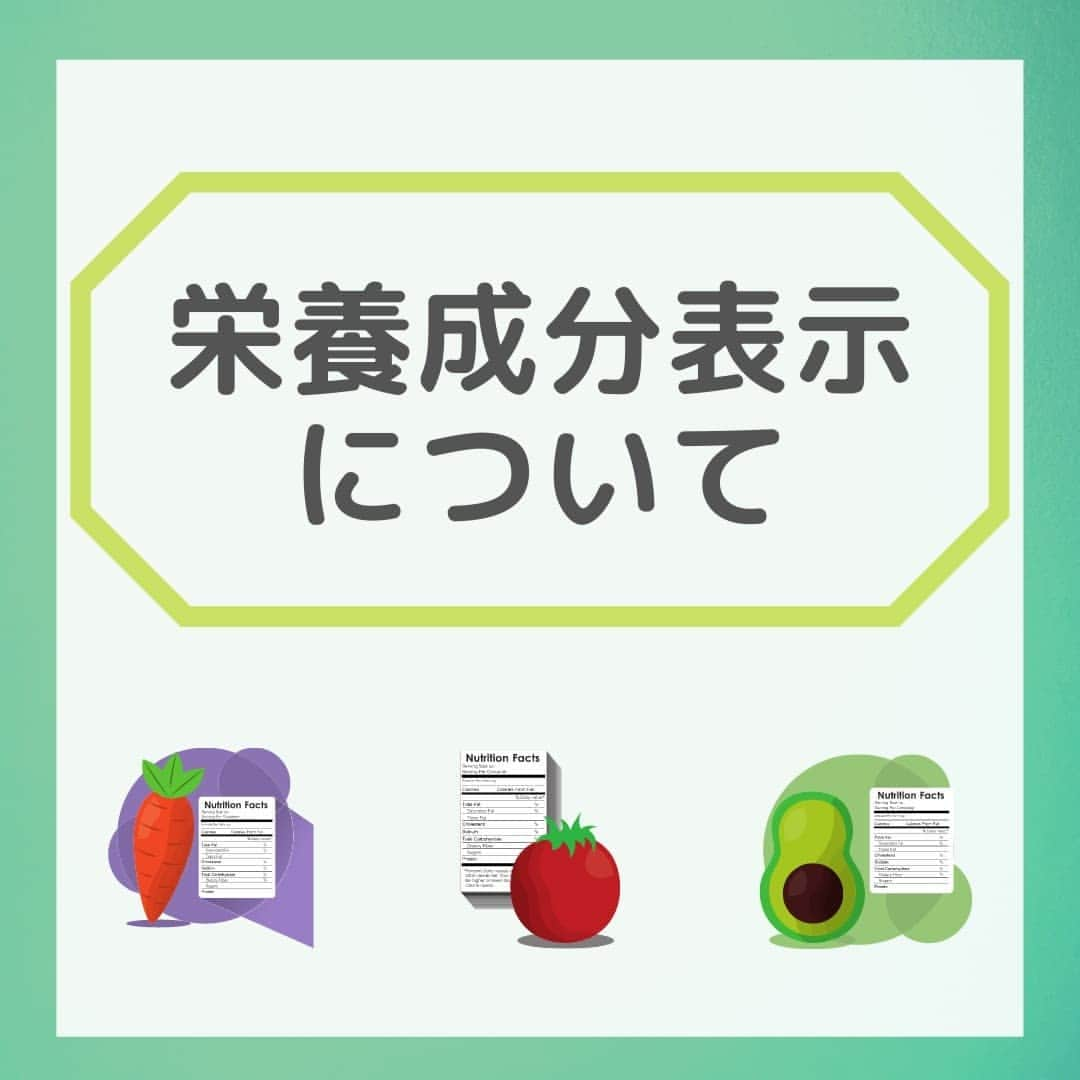 JJJ SUPPLEMENTのインスタグラム：「『栄養成分表示について』　  . 今回は『栄養成分表示』についてご紹介します！ . 日常的に口にする加工食品・添加物の包装についている栄養成分表示。皆さんはこれがどんな規則に基づき表示されているか分かりますか…？目にはするものの、詳しくは知らない人が多いと思います。今回はそんな栄養成分表示について取り上げたので、是非理解を深める機会にしみてみては…？😏  #飲む日焼け止め #美白 #紫外線対策 #紫外線量 #日焼け止めサプリ #保湿 #シミ対策 #uvケア #美肌ケア #jjjsupplement #uvトータルクリア #健康生活 #栄養成分表示」