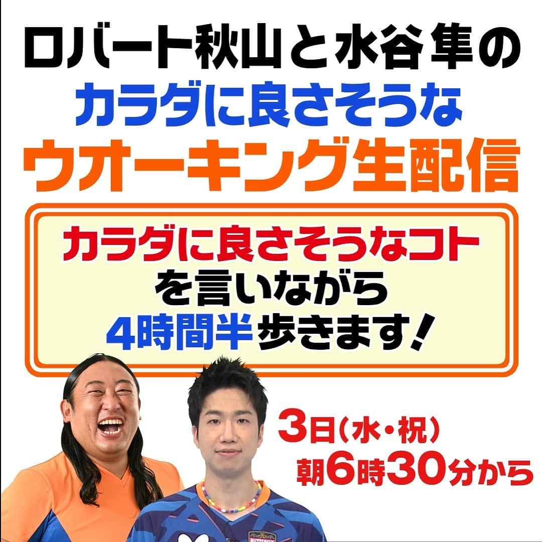 日本テレビ「秋のカラダWEEK」のインスタグラム：「明日3日(水・祝)の朝6時半から#ロバート #秋山竜次 と#水谷隼 の「カラダに良さそうなウオーキング生配信」を開催😚😚 昼11時までの4時間半"カラダに良さそうなコト"を言い続けながら、歩き続けます🚶‍♀️🚶‍♂️いくつカラダに良さそうなコトを言えるのか？ 日テレ公式YouTubeで生配信！地上波にも登場します😍😍😍 #ウオーキングバトル も開催中！勝つのは#上田軍 ？#中条軍 ？ みんなでたくさん歩こう🚶🏻‍♂️🚶🏻‍♀️🚶🏼‍♂️🚶🏼‍♀️🚶🏽‍♂️🚶🏽‍♀️」