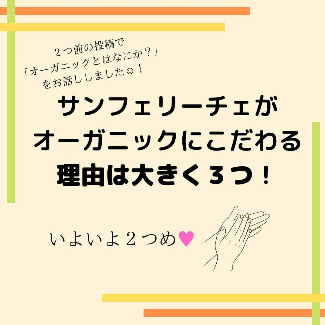 sanfeliceitaliancafeさんのインスタグラム写真 - (sanfeliceitaliancafeInstagram)「🔥オーガニックへこだわる理由🔥 　 　 　　 2つ前の投稿で 「オーガニックとはなにか？」 をお話ししました☺！ 　 　 サンフェリーチェが イタリアンからオーガニックに リニューアルして オーガニックにこだわる 理由は大きく３つあります。  今日は2つめをご紹介します☺️ 　  ------------------- LINEで健康情報・配信中！🌿 🔻免疫力アップ情報はこちら🔻 @sanfelice.organic  ------------------- 　 　 　 　 ☑️素材ほんらいの味を感じて欲しい 　 　 　  「おいしい〜😋💓」と 感じるポイントは人それぞれです。 　 　 なのでオーガニック野菜の方が そうじゃない野菜に比べて おいしいと断言することは 難しい部分もありますが、 野菜嫌いな人😖が オーガニック野菜🥬🍆を 食べてみたら おいしくて食べれるようになった という声があるのは事実です🙌🏻❣️ 　 　 では、そういう声があるのは なぜなのでしょう？🧐 　 　 いくつか考えられる理由を お伝えします🙌🏻 　 　 1)旬の野菜が食べられる🥦🥕 2)育てる土壌がきれい✨ 3)鮮度の高い状態🌱 　 　  それぞれどういうことか 見ていきましょう☺️ 　 　 1)旬の野菜が食べられる 　 オーガニックの食材は 自然に沿った方法で栽培されているので 季節に合った旬の野菜が出回っていることが多いです。  旬の野菜は、そうでない野菜に比べ 味がおいしいだけでなく、栄養素も高いという メリットがあります🙌🏻❣️ 　 　  2)土壌がきれい 　 「農作物のおいしさは土で決まる🔥」と いわれるように土壌の質はとっても大切。  化学肥料を使わない自然な土で作られた 野菜たちはおいしいのではないでしょうか☺ 　 　 3)新鮮な状態 　 オーガニックの野菜たち🥕🫑🧅は 化学肥料や保存剤防カビ剤などが 使用されていないので基本的に保存期間が短いです！ そのおかげで新鮮な状態の野菜を食することになります。 新鮮な野菜がおいしいのは納得がいきますよね😋💕  　  🌟🌟🌟 　 オーガニックの野菜を食べることで 本来のおいしさを知ってもらい、 喜んでいただきたい😍😍 　 🌟🌟🌟 　 オーガニックにこだわる理由 その2でした☺！ 　 　 その3をお楽しみに💓  　  #サンフェリーチェ #サンフェリーチェ浜松 #オーガニック生活 #ヘルスコーチング　#予防医学　 #食事改善　#免疫力アップ #ピンピンコロリ　#健康でいたい #腸内環境を整える #健康寿命 #免疫力を高める　#病気予防　#オーガニック野菜　#有機栽培」11月2日 14時53分 - sanfelice.organic