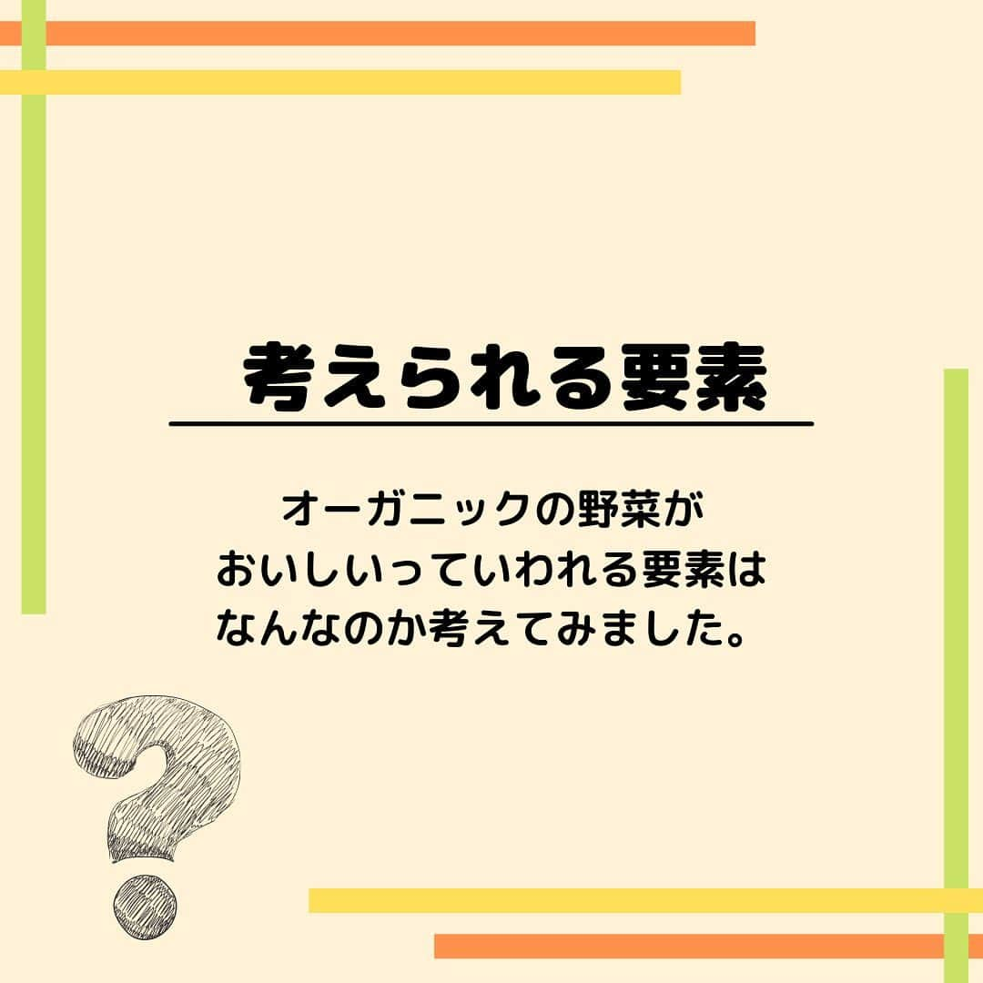 sanfeliceitaliancafeさんのインスタグラム写真 - (sanfeliceitaliancafeInstagram)「🔥オーガニックへこだわる理由🔥 　 　 　　 2つ前の投稿で 「オーガニックとはなにか？」 をお話ししました☺！ 　 　 サンフェリーチェが イタリアンからオーガニックに リニューアルして オーガニックにこだわる 理由は大きく３つあります。  今日は2つめをご紹介します☺️ 　  ------------------- LINEで健康情報・配信中！🌿 🔻免疫力アップ情報はこちら🔻 @sanfelice.organic  ------------------- 　 　 　 　 ☑️素材ほんらいの味を感じて欲しい 　 　 　  「おいしい〜😋💓」と 感じるポイントは人それぞれです。 　 　 なのでオーガニック野菜の方が そうじゃない野菜に比べて おいしいと断言することは 難しい部分もありますが、 野菜嫌いな人😖が オーガニック野菜🥬🍆を 食べてみたら おいしくて食べれるようになった という声があるのは事実です🙌🏻❣️ 　 　 では、そういう声があるのは なぜなのでしょう？🧐 　 　 いくつか考えられる理由を お伝えします🙌🏻 　 　 1)旬の野菜が食べられる🥦🥕 2)育てる土壌がきれい✨ 3)鮮度の高い状態🌱 　 　  それぞれどういうことか 見ていきましょう☺️ 　 　 1)旬の野菜が食べられる 　 オーガニックの食材は 自然に沿った方法で栽培されているので 季節に合った旬の野菜が出回っていることが多いです。  旬の野菜は、そうでない野菜に比べ 味がおいしいだけでなく、栄養素も高いという メリットがあります🙌🏻❣️ 　 　  2)土壌がきれい 　 「農作物のおいしさは土で決まる🔥」と いわれるように土壌の質はとっても大切。  化学肥料を使わない自然な土で作られた 野菜たちはおいしいのではないでしょうか☺ 　 　 3)新鮮な状態 　 オーガニックの野菜たち🥕🫑🧅は 化学肥料や保存剤防カビ剤などが 使用されていないので基本的に保存期間が短いです！ そのおかげで新鮮な状態の野菜を食することになります。 新鮮な野菜がおいしいのは納得がいきますよね😋💕  　  🌟🌟🌟 　 オーガニックの野菜を食べることで 本来のおいしさを知ってもらい、 喜んでいただきたい😍😍 　 🌟🌟🌟 　 オーガニックにこだわる理由 その2でした☺！ 　 　 その3をお楽しみに💓  　  #サンフェリーチェ #サンフェリーチェ浜松 #オーガニック生活 #ヘルスコーチング　#予防医学　 #食事改善　#免疫力アップ #ピンピンコロリ　#健康でいたい #腸内環境を整える #健康寿命 #免疫力を高める　#病気予防　#オーガニック野菜　#有機栽培」11月2日 14時53分 - sanfelice.organic