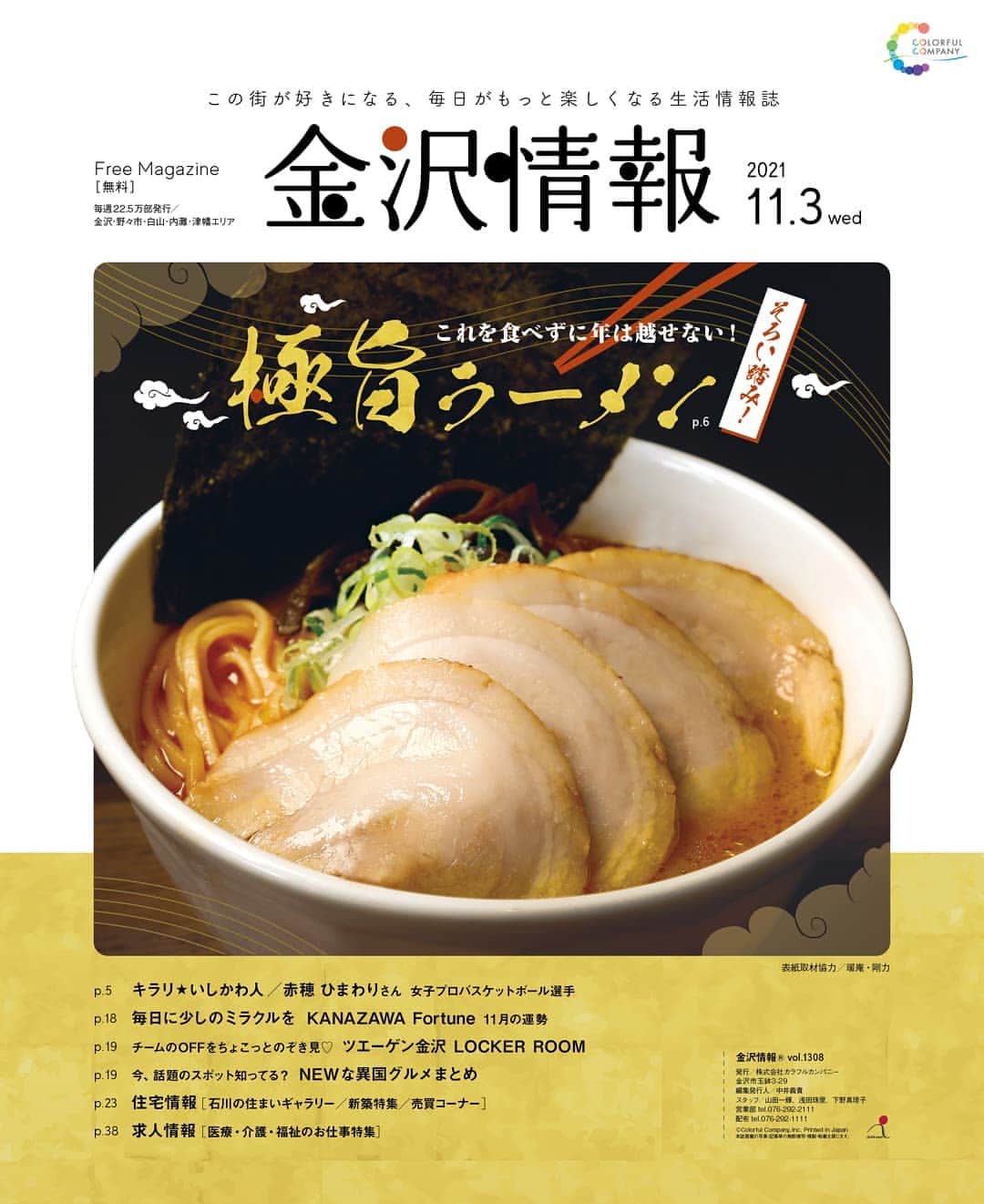 kanazawa_johoのインスタグラム：「【金沢情報】11/3号は今年最後となるラーメン特集！寒い日にぴったりのボリューム満点ラーメンがずらり🍜🍜です🍜🍜🍜🍜🍜　今回も #金沢ラーメンクラブ キャンペーン実施します！今回が最終回、ぜひ参加して無料ラーメンクーポンをゲットしてください🍜🍜🍜🍜🍜」