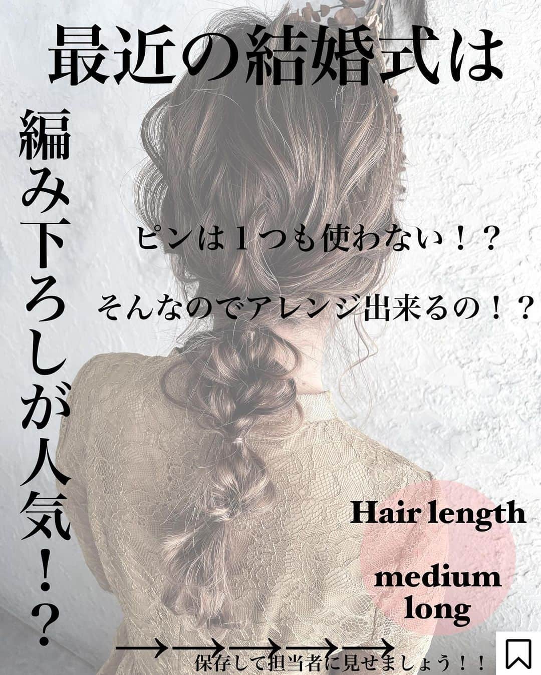 武原 大知 ヘアアレンジのインスタグラム：「編み下ろしアレンジ  #ヘアアレンジ#ヘアセット#hair#hairset#hairarrange#hairstyle#ヘアアレンジ簡単#札幌美容室#アディクシー #ファッション#札幌#ヘアアレンジやり方#ヘアアレンジ解説#簡単ヘアアレンジ#ウェディング#데일리룩#스타일링#일본#헤어스타일#发型#結婚式アレンジ#ヘアカラートレンド  #ブリーチカラー #インナーカラー#透明感カラー #ボブ #ハンサムショート」