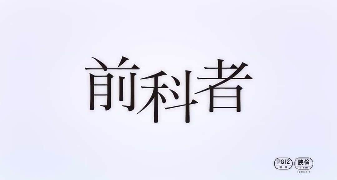 若葉竜也さんのインスタグラム写真 - (若葉竜也Instagram)「映画「前科者」に出演しています。2022.1.28からです。よろしくお願い申し上げます。 #前科者 #岸善幸」11月3日 11時21分 - ryuya_wakaba.official