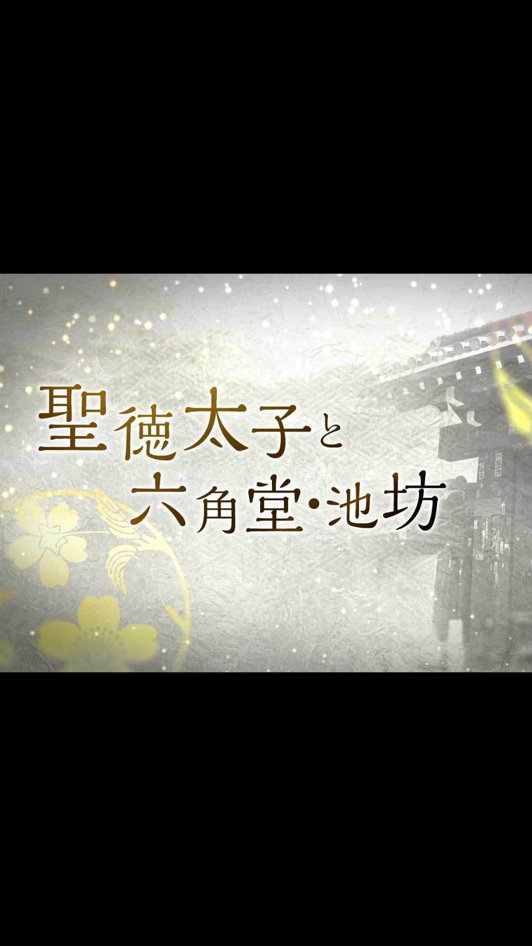 いけばな池坊のインスタグラム：「＊展覧会 情報  本日は、文化の日ということで、 「聖徳太子と六角堂・池坊」聖徳太子千四百年大遠忌　記念動画　をお届けします✨  用明天皇2年（587）、山城国を訪れた聖徳太子は、後にいけばな発祥の地となる六角堂を創建。 仏に備えた花は“和の精神”を基とする華道へと発展し、日本を代表する文化の一つとなりました。  本動画では、聖徳太子と六角堂・池坊の縁由や池坊所蔵の資料をご紹介👀  ぜひ、ご覧ください♪ ーーーーー ④いけばな資料館（京都・池坊会館３階）  【特集展示】令和3年11月10日～令和4年10月末 六角堂に伝わる聖徳太子ゆかりの絵像や彫像を一挙に公開する特集展示「聖徳太子の伝記といけばな」を開催。  【特別展示】令和3年11月10日(水)〜令和3年11月15日(月) ※旧七夕会池坊全国華道展の期間中 本堂の太子二歳像（南無仏太子像）を展示する他、太子にまつわるいけばな作品なども展示します。  ぜひ、いけばな発祥の地 六角堂・いけばな資料館にお越しください！  #旧七夕会池坊全国華道展 #池坊 #いけばな #華道 #いけばな池坊 #展覧会 #作品 #発表会 #京都 #六角堂 #聖徳太子 #いけばな発祥の地 #和と美 #聖徳太子1400年御遠忌 #御朱印 #京都観光 #生け花 #美しい #日本の文化 #kyoto #歴史 #歴史好き #文化 #文化の日 #文化財 #japaneseculture #ikebana  #伝統 #いけばな展 #展覧会情報」