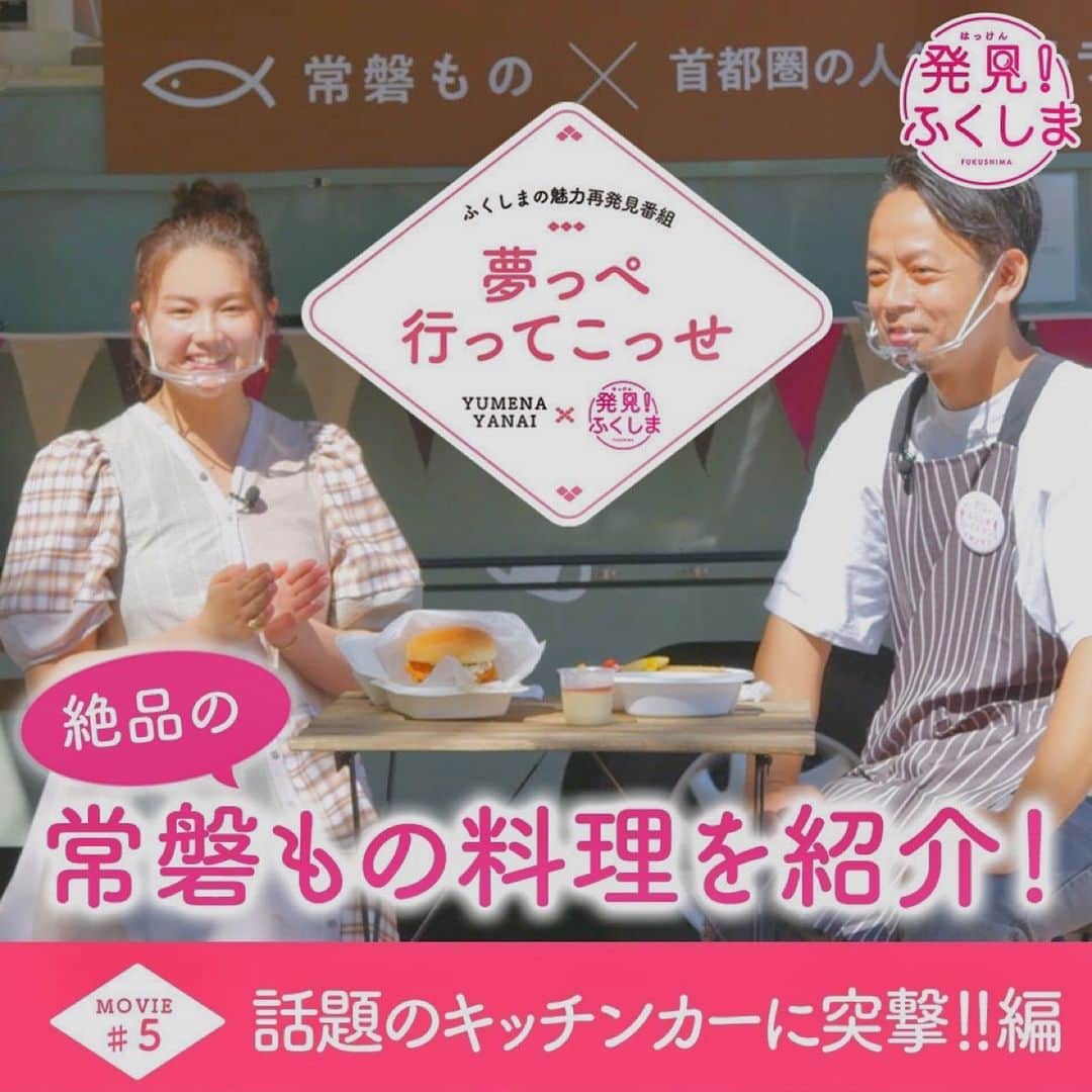 箭内夢菜のインスタグラム：「🐟  「発見！ふくしま」連載動画企画の第5話が公開されました*ﾟ  今回は常磐ものといわれる福島のお魚を中心としたメニューを提供する、話題のキッチンカーを突撃しました🚎  大きいアンコウが入ったフィッシュバーガーは必見です🤤  Youtubeで「発見！ふくしま」で検索していただくとたくさんいろいろ動画あがっておりますのでぜひ  また、「発見！ふくしま」のWEBサイトからもご視聴いただけます  ストーリー、ハイライトにリンク貼りますのでそちらからもぜひ︎☺︎   #発見ふくしま」