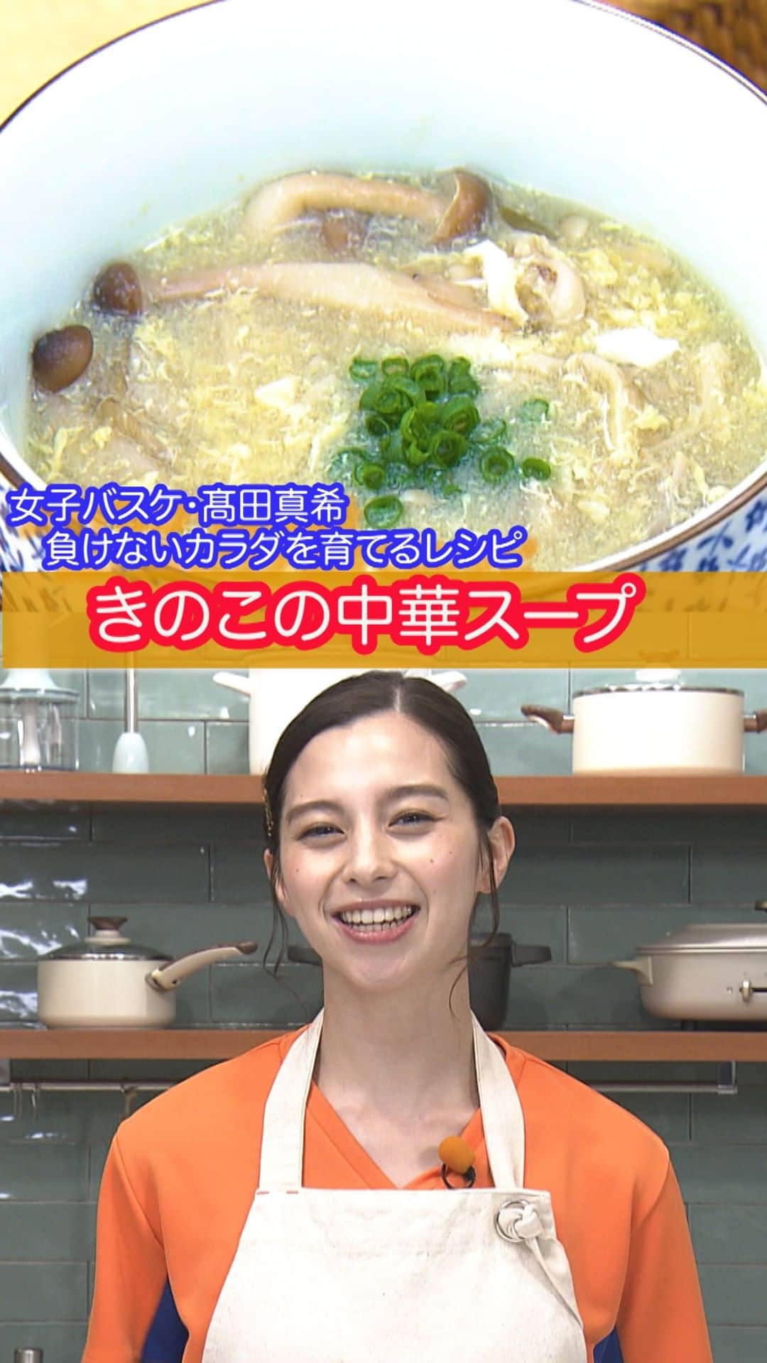 のインスタグラム：「【負けないカラダを育てるアスリートレシピ】  女子バスケ #髙田真希 選手が紹介してくれたのは『きのこの中華スープ』  簡単で温まる、この時期にぴったりのスープ🥘🍲 ちょっと小腹が空いた時にいかがですか？？  詳しいレシピはHPでチェック  #中条あやみ #カラダWEEK」