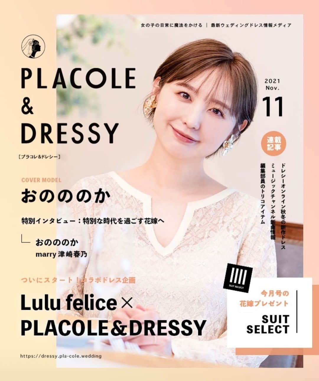 おのののかのインスタグラム：「＊ 素敵な記事にしていただきました。 特別な時代を過ごす花嫁さんへ👰✨ ぜひお読みください🥰 https://dressy.pla-cole.wedding/202111-placoledressy/  @placole_dressy さんのハイライトから飛べます🌟」