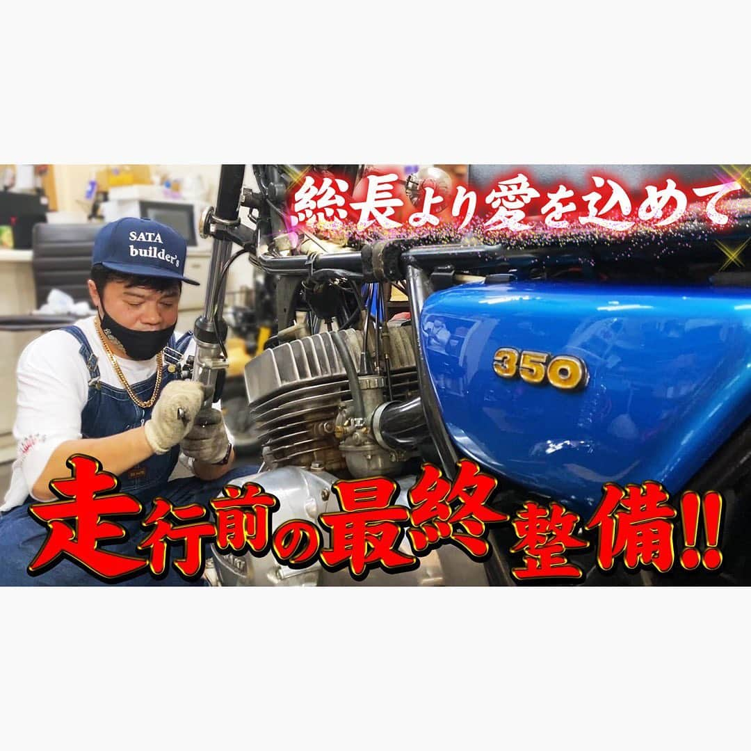 佐田正樹さんのインスタグラム写真 - (佐田正樹Instagram)「フロントフォークも交換して、準備オッケー⁉  YouTube動画本日16時30分にアップします。 個室で見てね❤️  #総長系YouTuber  #SATAbuilders #作田 #つくるた #kawasaki  #350ss  #マッハ #爆煙」11月3日 15時31分 - satakisama