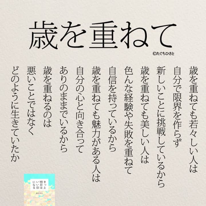 yumekanauさんのインスタグラム写真 - (yumekanauInstagram)「ストーリーで「歳を重ねてよかったこと」について回答頂きましてありがとうございました！皆様のご意見を参考にまとめてみました。他にもあったらおしえてください！ ⋆ ⋆ #日本語 #名言 #エッセイ #日本語勉強 #手書き #Japon #ポエム #JLPT#japanese #일본어 #日文 #studyjapanese #Nhật#japonais #practicejapanese#人間関係 #心に響く言葉#人生 #生き方  #歳を重ねてよかったこと #心に響く #歳を重ねる #きっと明日はいい日になる  #たぐちひさと」11月3日 18時35分 - yumekanau2