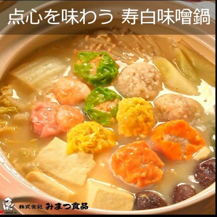 みまつ食品 餃子工房RON ひとくち餃子とキャベツサイダーのインスタグラム：「点心を味わう　寿白味噌鍋  みまつ年末商品アレンジレシピ第1弾！  今回は心も体も温まる、白味噌と点心のハーモニーがおいしいお鍋のレシピをご紹介🍲 ┈┈┈┈┈┈┈┈┈┈┈┈┈┈┈┈┈┈┈┈┈┈┈┈┈┈ 《材料》 ・飲茶点心 寿：1パック ・しいたけ：6個 ・えのき：1袋 ・長ねぎ：1本 ・白菜：1/8個 ・豆腐：1丁(約300g) ・白味噌：140g ・料理酒：大さじ4 ・塩：小さじ1/2 ・水：800mL  《作り方》 ①しいたけの軸、えのきの石づきを切る。 ②長ねぎ、白菜、豆腐を食べやすい大きさに切る。 ③白味噌、料理酒、塩をボウルに加え、白味噌が溶けるまでよくかき混ぜる。 ④③に水を加える。 ⑤鍋に切った食材を盛り付け、④のスープを入れて煮込む。 ⑥具材に火が通ったら「飲茶点心 寿」を⑤の鍋に並べ入れる。 ⑦蓋をしてさらに5分程煮込み、食材に火が通ったら完成！ ┈┈┈┈┈┈┈┈┈┈┈┈┈┈┈┈┈┈┈┈┈┈┈┈┈┈ 寿は5種類の点心が4個ずつ入っているので全部の味をたっぷり味わうことができます。 この年末は家族みんなで華やかなお鍋はいかがですか？  社員の1番おすすめはお米の皮にたっぷり白味噌が染み込んだ珍珠売です🤤💖  飲茶点心 寿は12月末、各スーパーマーケットにて発売！  みなさんもぜひ、ご家庭でお楽しみください🥰  #餃子工房RON #みまつ食品 #焼売 #焼売レシピ #焼売アレンジ #焼売パーティー #飲茶 #飲茶セット #点心 #おうち時間 #おうちごはん #年末年始 #しゅうまい #シュウマイ #アレンジレシピ #鍋 #鍋パ #味噌鍋 #味噌鍋レシピ」