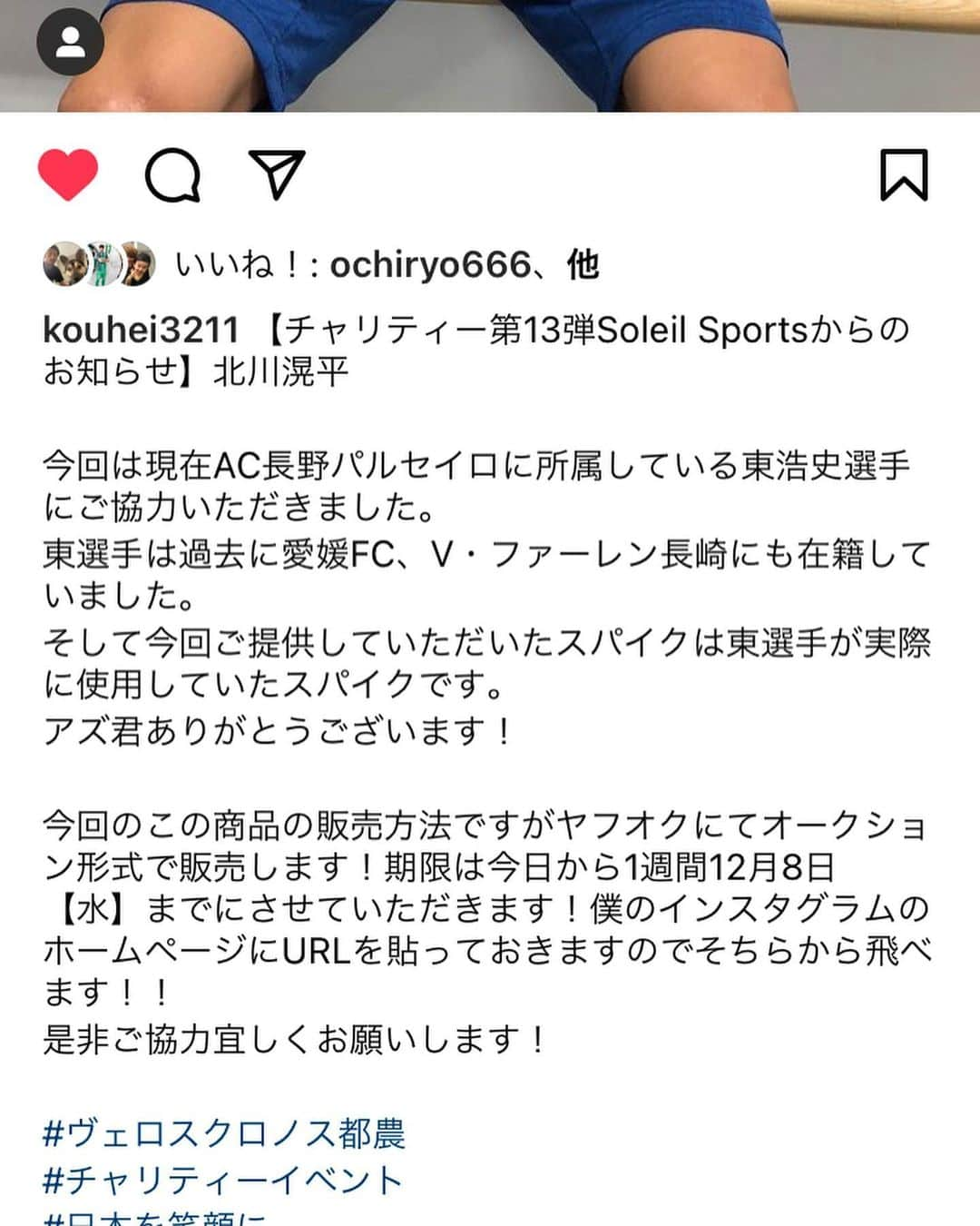 東浩史さんのインスタグラム写真 - (東浩史Instagram)「長崎の時のチームメイトで現在ヴェロスクロノス都農に所属している北川滉平選手がチャリティー活動をしているので、是非ご協力よろしくお願いします！  今回僕のスパイクを商品として提供させていただきました！ 販売方法や期限などは北川選手のインスタグラムのホームページのURLから飛べるのでチェックよろしお願いします！  皆さんご協力よろしくお願いします😊  #ヴェロスクロノス都農  #北川滉平  #チャリティーイベント  #日本を笑顔に」12月2日 15時31分 - h.azuma_10