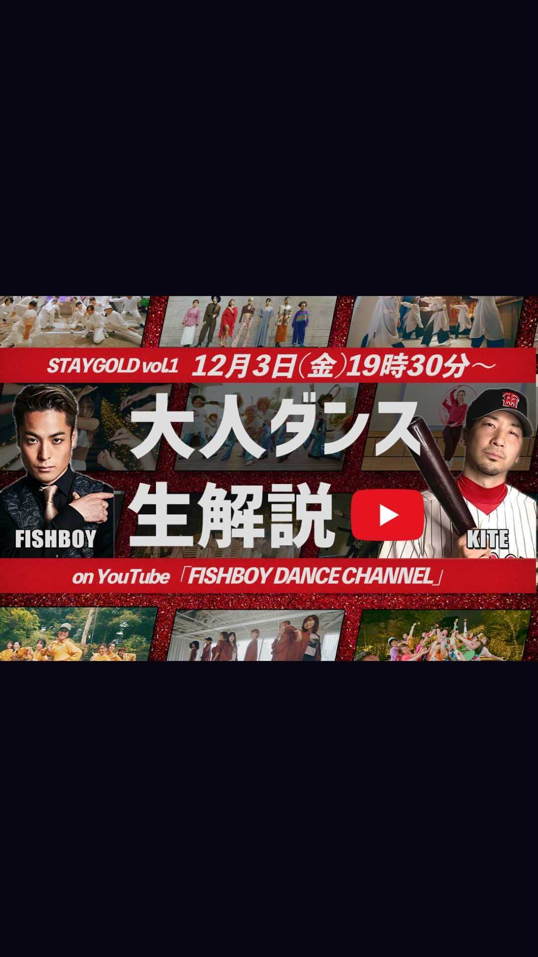 FISHBOYのインスタグラム：「皆様に御支援いただいた大人のダンスイベント。 12月3日金曜日(つまり明日！)19時半〜。  私のYouTubeチャンネルより生配信致します！！！ 少しでも多くの方に見ていただけたら幸せです。私のプロフィールのURLから飛べますので是非チェックしてください☺  大人のダンスをプロのカメラマンに撮ってもらって、作品にすることで、この後ダンスを始める大人に少しでも勇気と興味を与えられたら✨  出演してくれた皆さんも是非楽しみにしていてください☺  解説は @boogalookite さん！ 絶対楽しいですよ。  ということで明日は19時25分くらいにアラームかけておいてくださいね！！！  #大人ダンス #dance #ダンス映像 @staygoldpjt   #公益財団法人アイスタイル芸術スポーツ振興財団 @shibuya_goodpass」