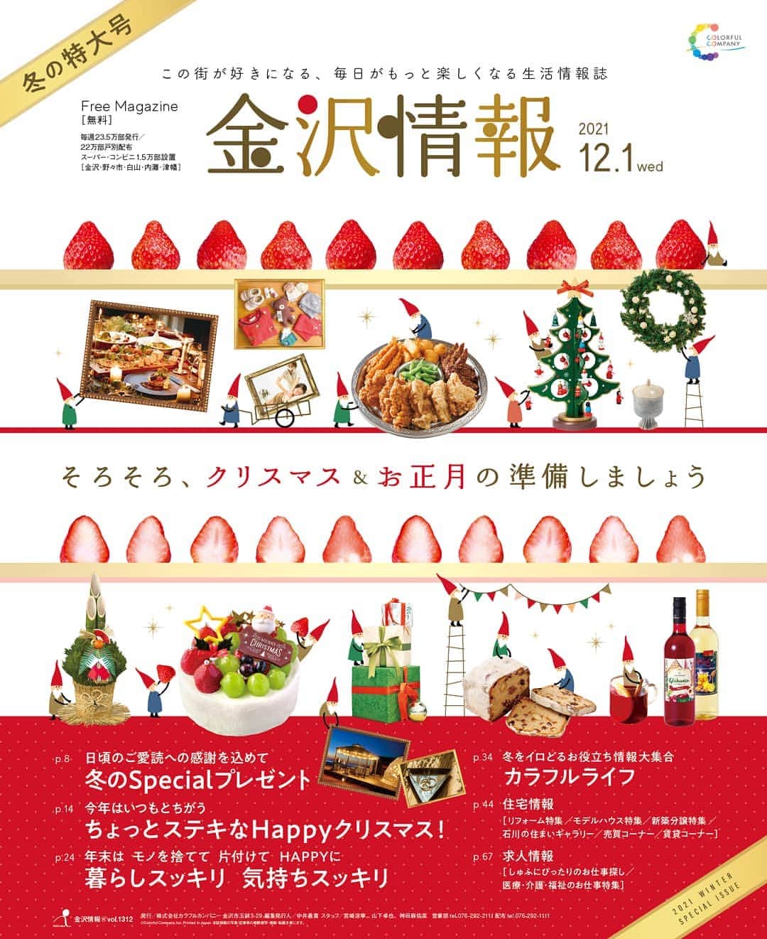 kanazawa_johoのインスタグラム：「【金沢情報】12/2号は年4回の特大号！いつもより倍のボリュームでお届けしています。巻頭特集はクリスマス準備特集！ケーキやオードブルなどおうちパーティーから、ディナーまで美味しそうな情報たっぷり。第2特集は大掃除前にみてほしい片付けのコツを紹介しています。年末の準備にお役立てください♪」