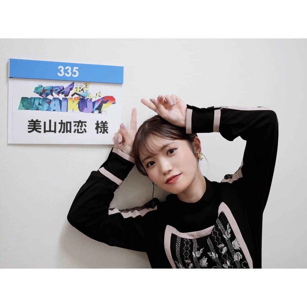 美山加恋のインスタグラム：「本日24時35分〜 「キスマイ超BUSAIKU！？」 出演します！  キスブサ版「ito」に、富田望生ちゃんとチャレンジしました☺︎  とても楽しい収録でした！ぜひご覧ください  衣裳: MURRAL @murralofficial #murra   #キスマイ  #キスブサ」