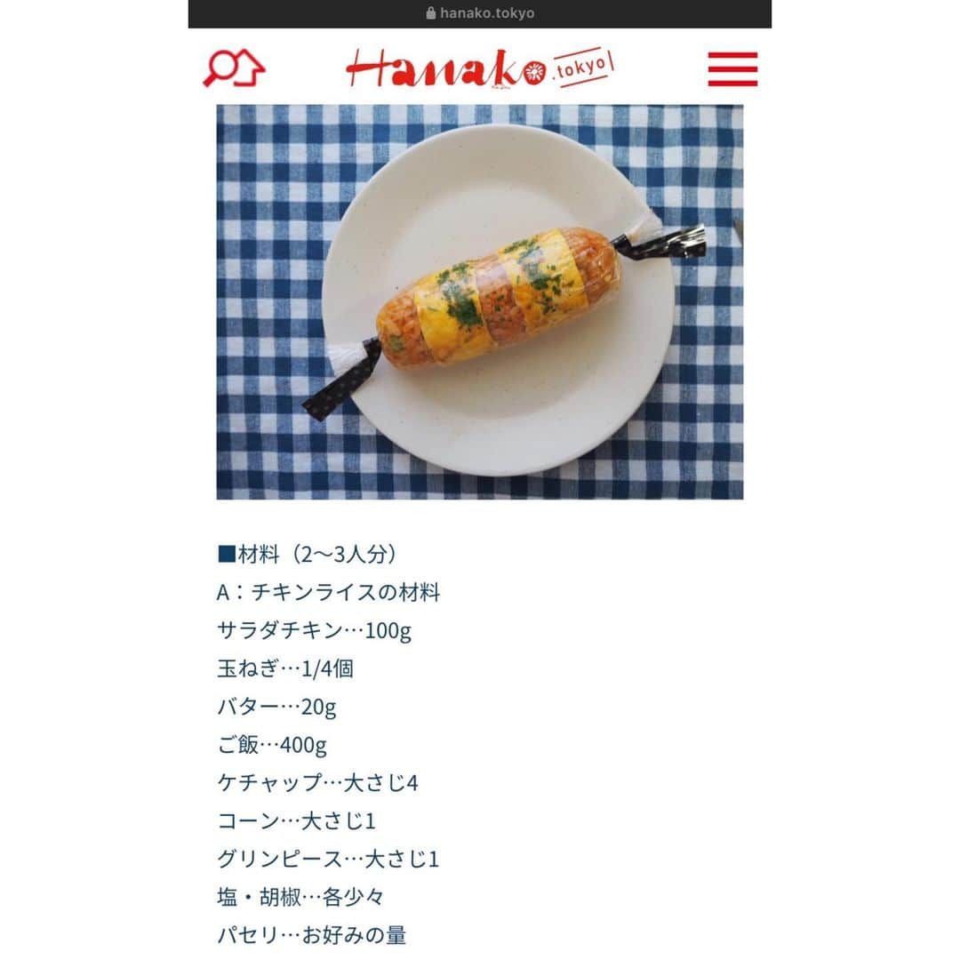 高木沙織さんのインスタグラム写真 - (高木沙織Instagram)「マガジンハウス 『Hanako.tokyo』 「おにぎりマニア・高木沙織のパワーレシピ」vol.6 * ボーダースティックおにぎり🍙 * * チキンライスをスティック状にして 卵で巻き巻きしてみました。 片手で食べられるオムライスです。 ホームパーティーにも(^^) * そして、このチキンライスがまた……♡ 私が大好きな味付けを 紹介させてもらっています。 * お時間のあるときに 読んでいただけたら 作ってみていただけたら 嬉しいです。 * https://hanako.tokyo/news/food/273515/ * @hanako_lab @hanako_magazine * #hanako #hanakotokyo  #おにぎり #おにぎりレシピ  #おにぎり🍙  #スティックおにぎり #オムライス #ホームパーティー #パーティー料理 #忘年会 #新年会 #ごはん #ごはん記録  #ごはん日記  #おうちごはん #おうちごはんlover  #コラム #food #foodstagram」12月2日 19時12分 - saori_takagi