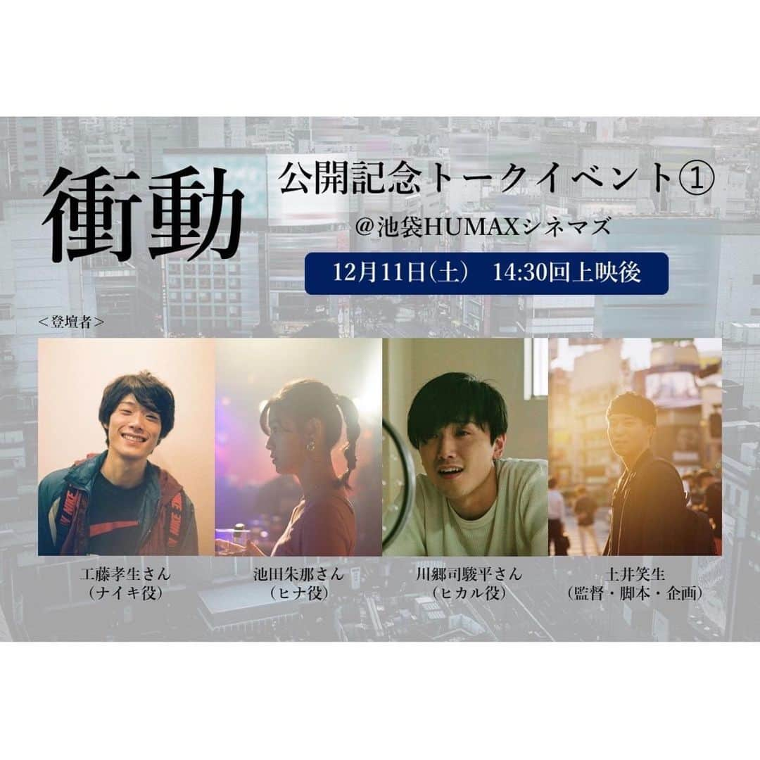 池田朱那のインスタグラム：「. 映画「衝動」 12月11日(土)の公開記念トークイベントに 登壇致します！  是非お越しください！  #衝動」