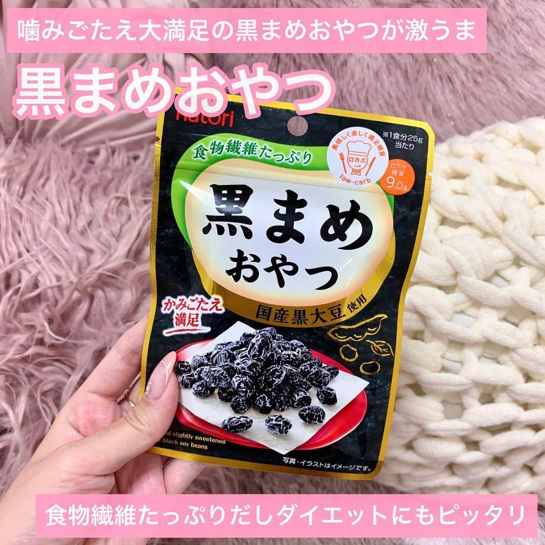 のインスタグラム：「大好きな黒まめおやつ！ また見つけたから買っちゃった🥺💓笑 噛みごたえすごいし ほんのり甘くて美味しいの✌️  食物繊維たっぷりだしダイエットにもいいよね！ 大好き過ぎて見つけたら絶対に買っちゃうお菓子😊笑  #黒まめおやつ#黒豆おやつ#黒まめ#ダイエット#食物繊維#ロカボ#ロカボ糖質#ダイエットおやつ」