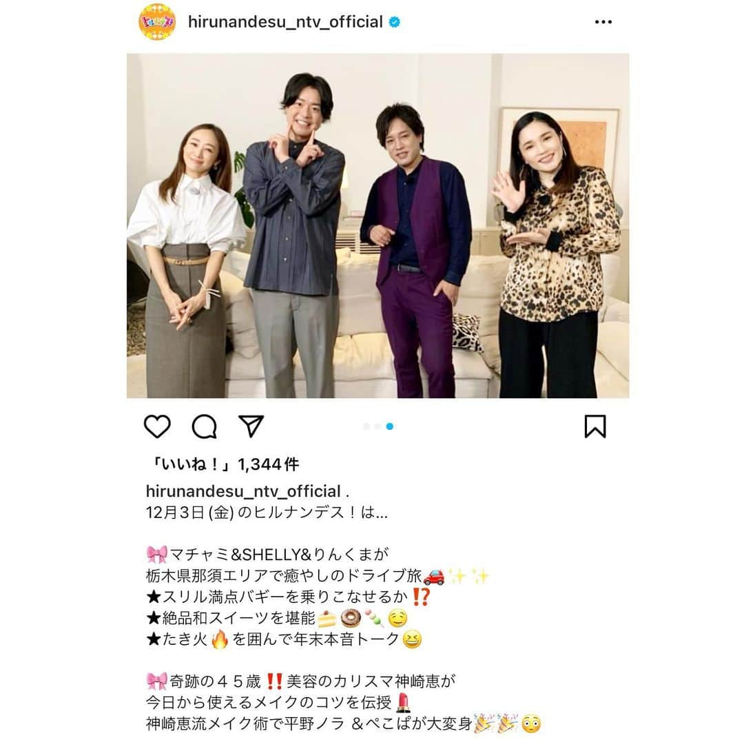 神崎恵さんのインスタグラム写真 - (神崎恵Instagram)「明日12月3日(金)昼11時55分から 「ヒルナンデス」生放送＠スタジオに出演します☺️ メイクのコツをクイズでご紹介しながら、 今からすぐ使える、メイクやヘアを簡単にキレイに仕上げるポイントをしっかりお伝えします💄 知っているだけでメイクの仕上がりが見違える、メイクがもっと楽しくなる。 そんな内容になっています。 ぜひご覧ください✨  #ヒルナンデス #メイク #ヘア #眉メイク #艶髪 @hirunandesu_ntv_official」12月2日 20時34分 - megumi_kanzaki