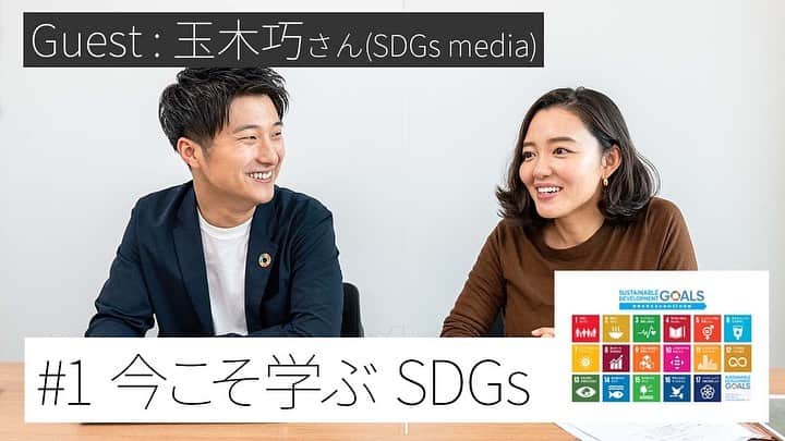 阿部優貴子のインスタグラム：「SDGsって最近よく聞くワードだけど 正直よくわかってないな🤔 ということがキッカケでSDGsを テーマにした企画を🌱🌍  SDGsメディアの玉木さんをお迎えして、 SDGsとはなんぞや！という基礎編から→ 綺麗事で終わらせない、 身近なアクションまで詳しくお話いただきました🌱  なんで今昆虫食が注目されているのか。 なんでファッション業界が環境問題に直結するのか。 ぼんやりとしか知らなかったことも、 背景を少し知るだけですごく 私自身意識が変わったように思います。 コオロギもたべたよ🦗 ハイライトにyoutubeリンク残して おきますのでよかったらご覧ください😌🌍  配信済みラインナップ🗣 #1 今こそ学ぶSDGs。SDGsってなんぞや？ #2 昆虫食が環境破壊を救う？！ #3 ファッション業界とSDGs  次回配信 #4 マイバッグにシリコンラップ、ぶっちゃけ意味あるの？  #あべゆきchannel #SDGs #環境問題#SDGsアクション#サステナブル#エシカル消費#エシカルファッション#昆虫食」
