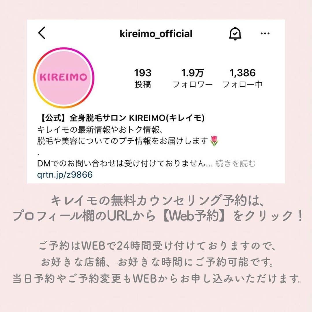 KIREIMOさんのインスタグラム写真 - (KIREIMOInstagram)「『キレイモで脱毛したい！カウンセリングの流れについて』  ∴‥∵‥∴‥∵‥∴‥∴‥∵‥∴‥∵‥∴⁣  脱毛サロンが初めての方は初回のカウンセリング予約も緊張しますよね。 どんなことをするのか、キレイモのカウンセリングの流れについてご紹介します。  キレイモの無料カウンセリング予約は、 プロフィール欄のURLから【Web予約】をクリック！  #KIREIMO #キレイモ #脱毛 #全身脱毛 #脱毛サロン #美容 #自分磨き #美容好き #美容好きさんと繋がりたい #脱毛ケア #スキンケア #スキンケア好きな人と繋がりたい #スキンケア好き #自分磨き垢さんと繋がりたい #垢抜け #キレイになりたい #敏感肌 #肌ダメージ #光脱毛 #美肌ケア #美肌になりたい #トーンアップ #美肌 #肌見せ #カウンセリング」11月28日 21時39分 - kireimo_official