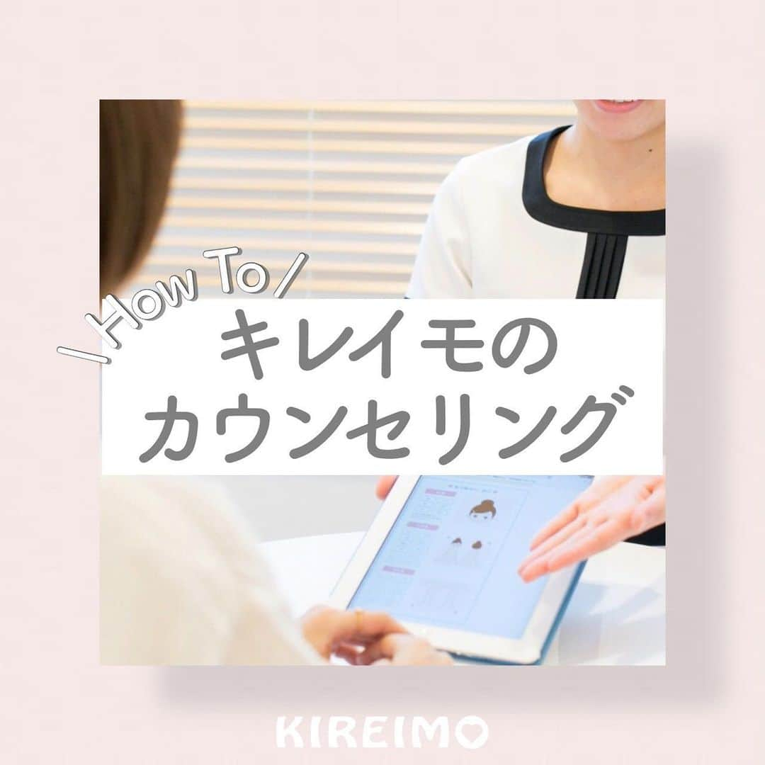 KIREIMOのインスタグラム：「『キレイモで脱毛したい！カウンセリングの流れについて』  ∴‥∵‥∴‥∵‥∴‥∴‥∵‥∴‥∵‥∴⁣  脱毛サロンが初めての方は初回のカウンセリング予約も緊張しますよね。 どんなことをするのか、キレイモのカウンセリングの流れについてご紹介します。  キレイモの無料カウンセリング予約は、 プロフィール欄のURLから【Web予約】をクリック！  #KIREIMO #キレイモ #脱毛 #全身脱毛 #脱毛サロン #美容 #自分磨き #美容好き #美容好きさんと繋がりたい #脱毛ケア #スキンケア #スキンケア好きな人と繋がりたい #スキンケア好き #自分磨き垢さんと繋がりたい #垢抜け #キレイになりたい #敏感肌 #肌ダメージ #光脱毛 #美肌ケア #美肌になりたい #トーンアップ #美肌 #肌見せ #カウンセリング」