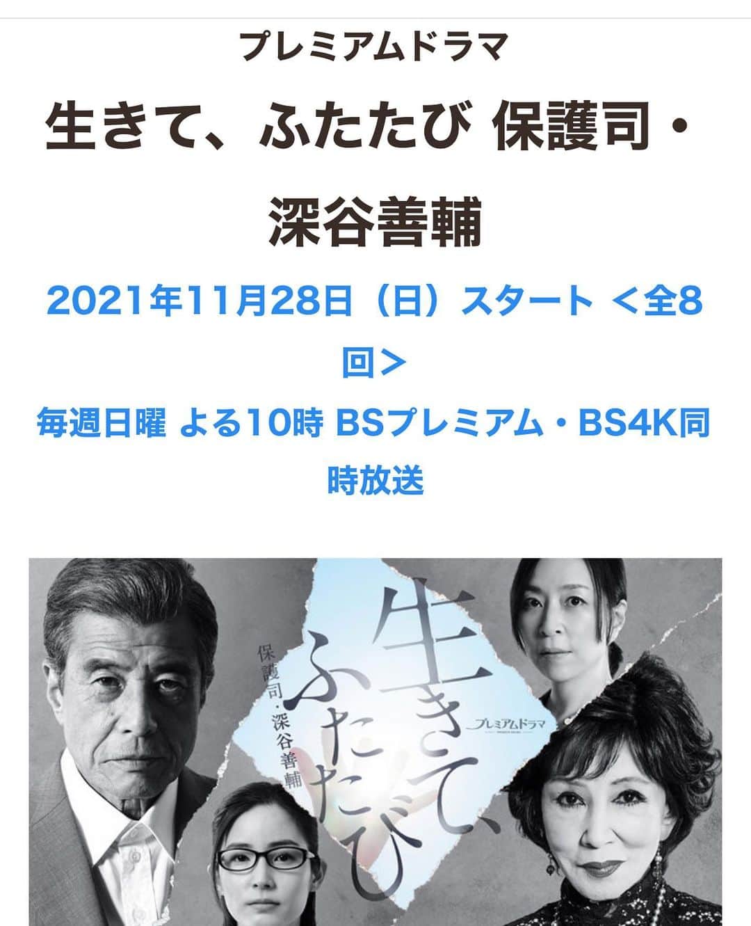 笛木優子さんのインスタグラム写真 - (笛木優子Instagram)「こんばんは〜。 今日から始まるドラマ 生きて、ふたたび に出演します！（今日は出ません）  2021年11月28日（日）22時より NHK BSプレミアム、BS4Kにて、同時放送です。  同ドラマは、舘ひろしさんが初めて「保護司」を演じ、浅丘ルリ子さん演じる「息子殺し」の罪で服役した、保護観察の“対象者”たちと向き合いながら、同時に自らも生き直しを模索する物語です。  良かったら見て下さい📺」11月28日 22時09分 - yukofuekiyumin