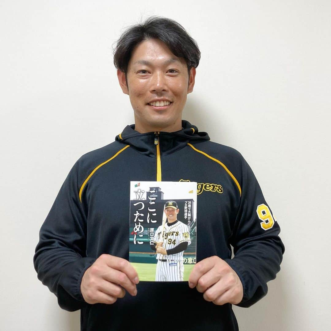 阪神タイガースさんのインスタグラム写真 - (阪神タイガースInstagram)「本日、原口選手の著書「ここに立つために」が発売されます！皆さん是非ご購読ください！  「世の中にはたくさんの本があって、その中の1冊に過ぎないですけど、この本がきっかけになったとか、励みになったとか、読んでいただいた方の人生の中でほんの少しでも前を向くきっかけになったり、感じていただけるものがあったら、僕自身この本を出した意味があると思うので、もちろんタイガースファンの方々もそうですし、野球を知らなくて、病気のことをきっかけに僕のことを知ってくれた人もいると思うので、手に取っていただけたらありがたいです。」  #原口文仁 選手 #ここに立つために #初の著書  #本日発売  #阪神タイガース」11月29日 11時03分 - hanshintigers_official