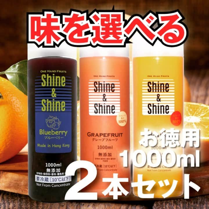 Shine&Shineのインスタグラム：「＼新登場／ #詰合せセット『1000ml』 ------------------------------------------------------ 楽天市場店では、味を選べる詰合せセット250mlが好評ですが1000mlもお選びいただけるようになりました！！！  3種類の味を2本、6本、12本から選べます！  🎍#御歳暮、ご家族が集まる🌲#クリスマス、🚄#帰省（配送先を帰省先に）時に🎁#お土産 としてお喜びいただけます！  健康に気遣うお子様やご年配の方にも安心してお勧めいただけます！  お届けの日付指定が合わない場合はお気軽にご相談くださいませ。  ▼味を選べる1000ml詰合わせセット▼ 楽天市場から「shine&shine バラエティセット」 または 「シャインアンドシャイン バラエティセット」で検索  ------------------------------------------------------ @shineandshine_jp #食物繊維 #便秘解消#痩せる#ダイエット #オレンジ🍊#グレープフルーツ#ブルーベリー🫐 #ヤオコー#ヨークベニマル#maxvalue#ダイエー #果汁#100#無添加#フルーツジュース#高級#濃縮還元ではない#無添加#ストレート果汁100パーセント」