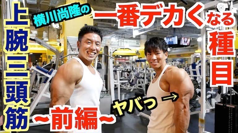 横川尚隆のインスタグラム：「きんにくんさんとのYouTube 三頭筋編アップされましたー😊 ⁡ 僕がいっちばん三頭筋でかくなっためっちゃオススメの種目のやり方紹介してます🤤 みんなこれで三頭筋をバグらせよう🤤 みてねー😊 URLストーリーはっときます🤤 ⁡ #bodybuilding#ボディビル#training#workout #トレーニング#ワークアウト#筋トレ#fitness#フィットネス#筋肉 #腹筋#physique#フィジーク」
