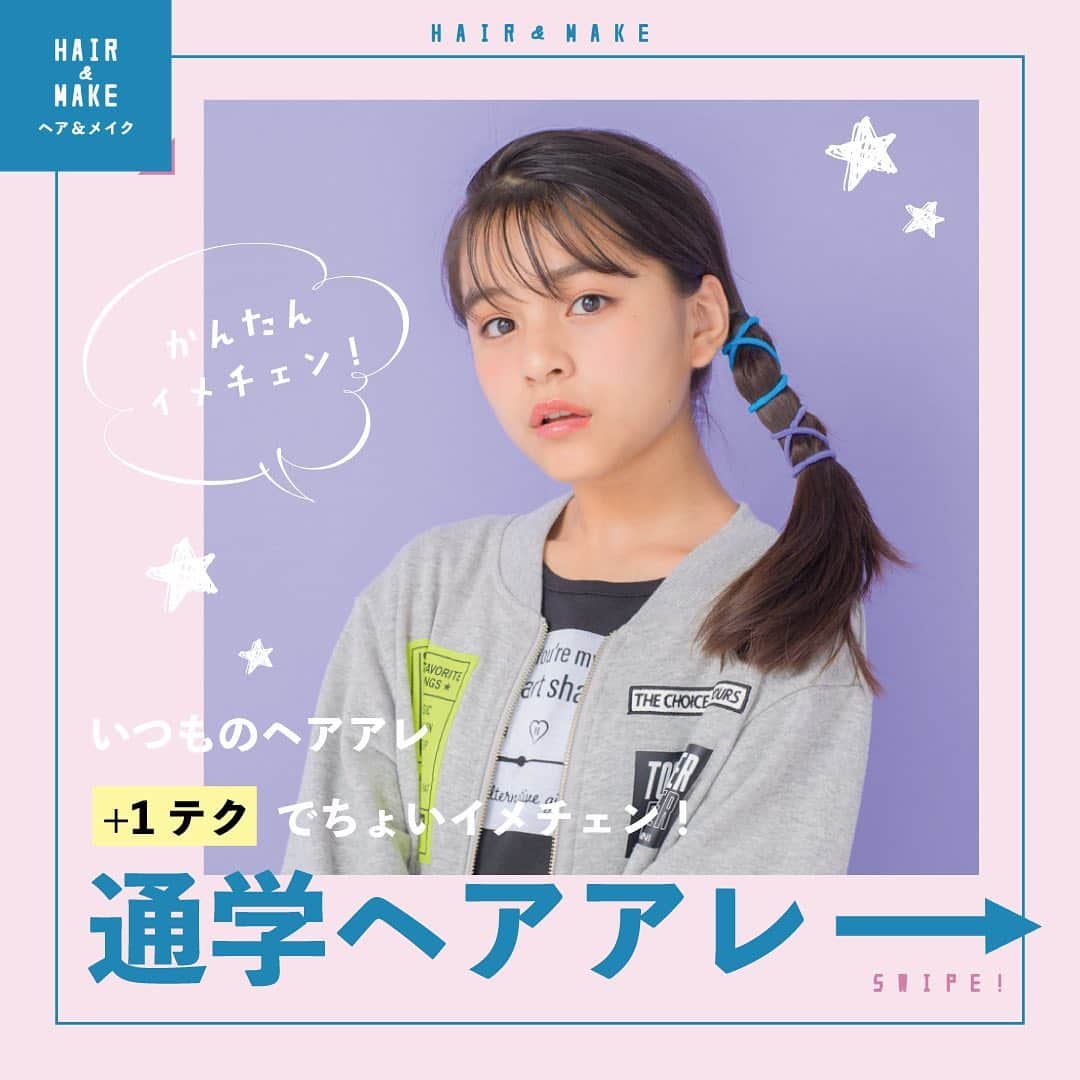 ニコ☆プチのインスタグラム：「. おしゃれなヘアアレをすると毎日がもっと楽しく💓 いつものヘアアレに「＋1テク」で ちょいイメチェンして こっそりかわいさアップデートしちゃお💫  #ニコプチ #ヘアアレ #ヘアアレンジ #小学生おしゃれ #イメチェン #有坂心花」