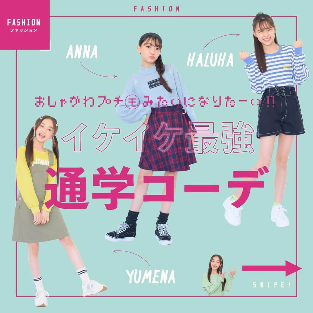 ニコ☆プチのインスタグラム：「個性ありまくりな次世代プチモ9人が、通学コーデを本人コメントつきでナビゲート✨  #通学コーデ  #ニコプチ #小学生コーデ」