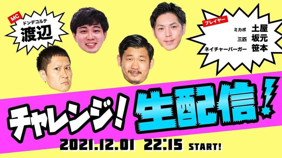 坂元健悟のインスタグラム：「12月1日（水）22時15分 『チャレンジ！生配信！』宜しくです👨‍👨‍👦 #お笑い#コント #お笑い好きな人と繋がりたい #吉本興業#神保町よしもと漫才劇場 #オフろっ匹 #エゴサしても猫しか出てこNight #りんたろー軍団 #破天荒軍#PUBG #一匹の塚田」