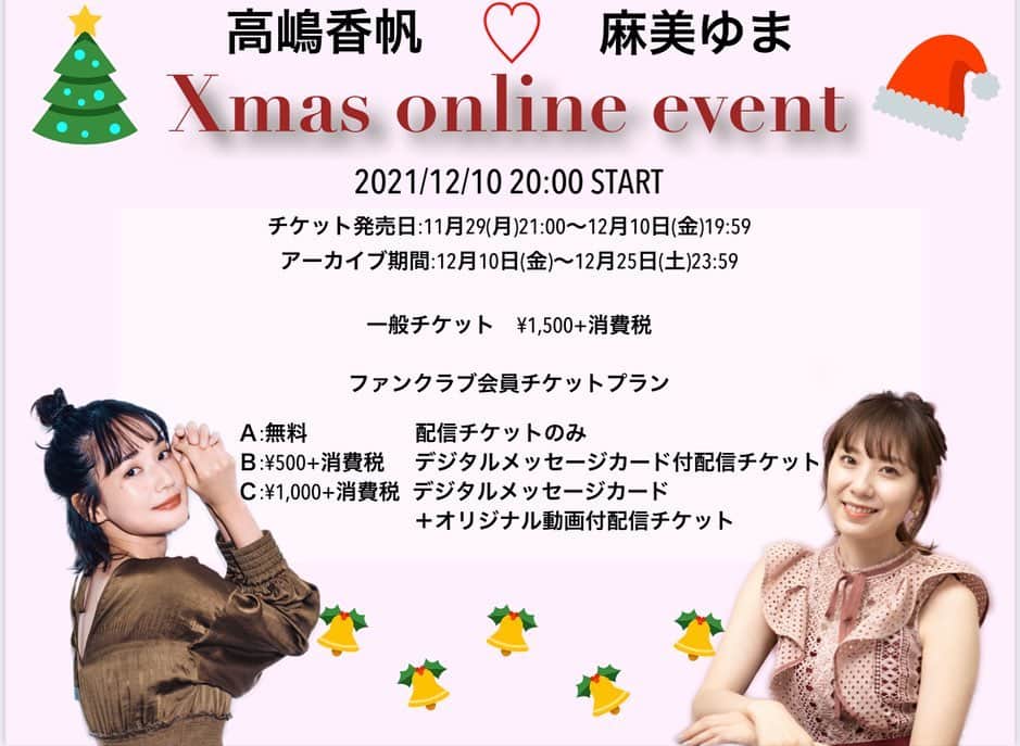 高嶋香帆のインスタグラム：「Xmas online イベント🎄 お知らせです☺️💓  12月10日(金)20:00〜配信イベントを麻美ゆまちゃんと開催します🎉  サンタコスプレをしたり、ゲームで遊んだり、歌ったり、、？🎤 様々な企画を考えております💓  チケット購入はお手数ですが、私のTwitterをご確認ください！ Instagramトップページのストーリー一覧「12月10日詳細」からもTwitterへ飛べます✨ (投稿２枚目→３枚目→４枚目の順にアクセス)  皆んなでクリスマス気分を味わえたらなーと思っております☺️💓  よかったら参加して下さいー！💁‍♀️✨  ※分かりにくかったので、再投稿しております🙏コメント頂いた方ありがとうございます！」