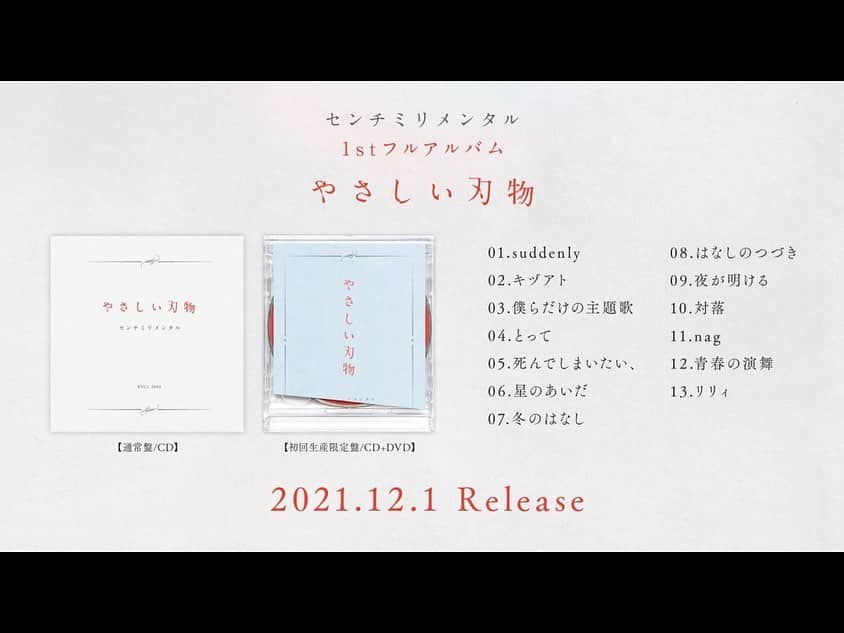 のインスタグラム：「本日、12/1に、 センチミリメンタル1stフルアルバム『やさしい刃物』 そして、 僕が作詞作曲サウンドプロデュースしたギヴン2ndシングル『うらがわの存在』が発売となりました。  どちらも大切な宝物。 沢山の人に届きますように。  #やさしい刃物  #うらがわの存在  #センチミリメンタル #センミリ #温詞 #ギヴン #GIVEN  #centimillimental #cenmilli  #ポートレート #写真 #photo  #camera #photography  #art #アーティスト #band #ソロユニット #music #音楽 #歌  #歌詞 #詩 #ポエム #poem #邦ロック #邦楽ロック #jpop」