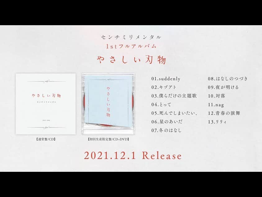 センチミリメンタルのインスタグラム：「本日、12/1に、 センチミリメンタル1stフルアルバム『やさしい刃物』 そして、 僕が作詞作曲サウンドプロデュースしたギヴン2ndシングル『うらがわの存在』が発売となりました。  どちらも大切な宝物。 沢山の人に届きますように。  #やさしい刃物  #うらがわの存在  #センチミリメンタル #センミリ #温詞 #ギヴン #GIVEN  #centimillimental #cenmilli  #ポートレート #写真 #photo  #camera #photography  #art #アーティスト #band #ソロユニット #music #音楽 #歌  #歌詞 #詩 #ポエム #poem #邦ロック #邦楽ロック #jpop」