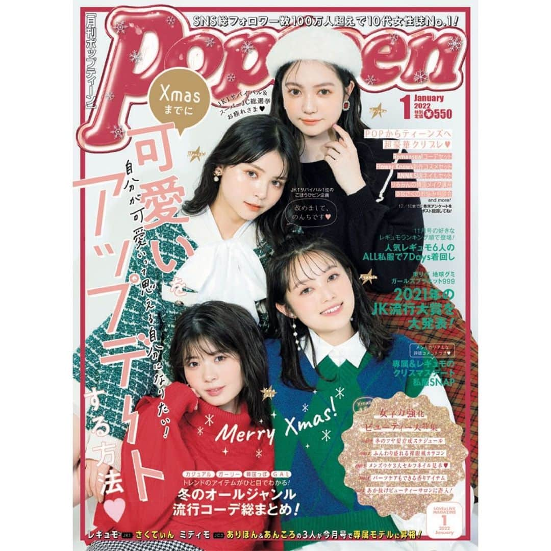 黒沢実未さんのインスタグラム写真 - (黒沢実未Instagram)「Popteen1月号(12月1日発売)発売です！　 今月も気になるT♡Tのアンケートよろしくお願いします！！  値段は￥550  表紙は、あやみんさん＆ゆなたこさん＆（JK1サバイバル1位ご褒美）のんちさん＆（スーパーJC総選挙1位ご褒美＆本誌では初表紙）ありぽんさん💕  この号で、さくてぃんさん、ありぽんさん、あんころちゃんが専属デビューになります👏 そして、裏表紙は新専属の3人が飾ってます✨  内容は、クリスマスや年末にちなんだものがメインです🎄 ★クリスマスまでに届く豪華クリプレ ★クリスマス妄想LOVEストーリー（ゲストでキックボクサーの那須川天心サン、お笑い芸人のレインボー池田さんも出演） ★完全メンズ目線の冬モテコーデ ★クリスマスまでに可愛くなれるカウントダウンビューティー特集（ツヤ髪、カラコン、セルフネイル、香り、ビューティーサロン）  年末年始企画 ★冬の流行コーデ＆アイテム総ざらい ★POP的流行大賞授賞式  #今日好き #今日好きになりました #黒沢実未#秋桜編 #花梨編 #今日好き花梨編#popteen#topteens #サロンモデル」12月1日 19時27分 - 0033.2004