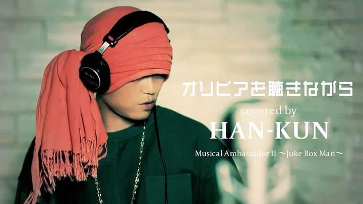HAN-KUN Staffのインスタグラム：「AVAILABLE NOW!!! HAN-KUNカバーアルバム第2弾 『Musical Ambassador II ～Juke Box Man～』  「オリビアを聴きながら」ティザー映像解禁 https://youtu.be/GY_bjbT-yt8  ▷配信・予約はこちら https://hankun.lnk.to/ma2jbmWE  HAN-KUN Special Live 『Musical Ambassador II ～Juke Box Man～』 来年2月26日(土)TOKYO DOME CITY HALLにて開催決定！  ただいま【湘南乃風オフィシャルFC「風乃軍団」抽選先行】受付中！  ▷『Musical Ambassador II』特設サイト http://han-kun.134r.com/topics/musical_ambassador2/  @voicemagicianjp #HANKUN #voicemagician #ハンクン #湘南乃風 #musicalambassador2」