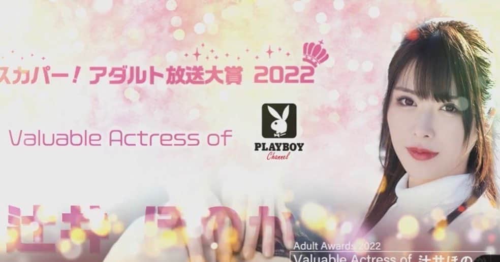 辻井ほのかのインスタグラム：「スカパーアダルト！放送大賞2022年に選らばれました👏投票一日一回できますのでぜひよろしくお願いします🤲  ＃スカパーアダルト放送大賞」