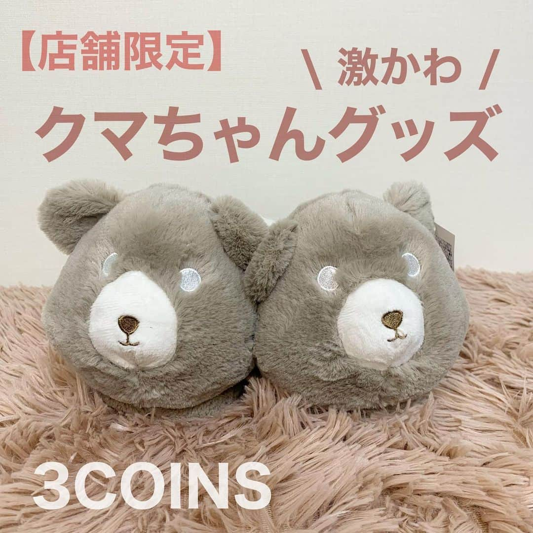 Maiko 【3COINS公式】さんのインスタグラム写真 - (Maiko 【3COINS公式】Instagram)「🐻♡ 原宿本店でもお取り扱い中🧸  ※店舗により在庫や入荷状況が異なります。 ※在庫のお問い合わせにはお答えできません。 ※お取り置き、お取り寄せは行っておりません。  #3COINS#3コインズ#スリコ#スリーコインズ#プチプラ#スリコのマイコ#クマグッズ#店舗限定」12月1日 13時23分 - 3coins_.maiko