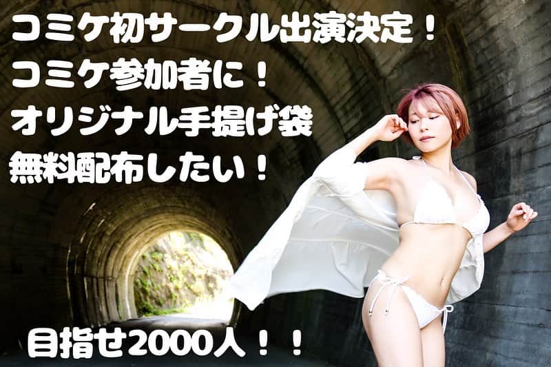 塚田綾佳のインスタグラム：「本日12/1 18時スタート！  → https://camp-fire.jp/projects/525820/preview?token=3rejh57w  コミケ初サークル出演！ #C99A （12/31 #西あ11a ）にて オリジナル手提げ袋を 2000枚無料配布したい❣️❣️  クラウドファンディング🔥に挑戦します！！  スタートダッシュが大事なので 拡散お願いします🙇‍♀️  ご支援・応援の程よろしくお願いします❣️  ー  #SHOWROOM にて 実況生配信を行います！  12/1（水） 17:50〜カウトダウン生配信 21:00〜スタートダッシュありがとう配信！  ー #cosplay #リンジャ　#コミケ99当選 #コミケ99 #CAMPFIRE  #異世界居酒屋　#アヤカップ  #gravure  #彼女とデートなうに使っていいよ #SNS用レンタル彼女 #SNSレンタル彼女  #インスタグラビア #Japanesegirl #ショートカット女子 #泳衣系列  #shooting #셀카 #미소녀 #일본인 #非常好 #摄影 #塚田綾佳」