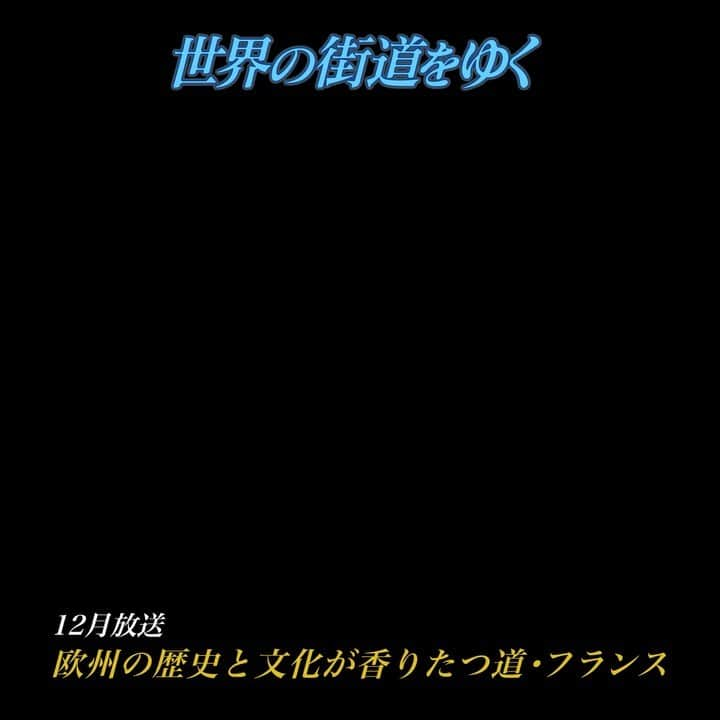 テレビ朝日「世界の街道をゆく」のインスタグラム