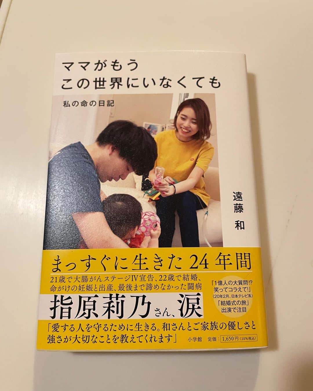 のどかのインスタグラム：「【のどかの本】  こんばんは。 本日生前からのどかが作ってきた本が 全国に並びました。 打ち合わせるのも苦しいと思うことも 多かったですが、のどかと娘のために 残せる物が１つでも多い方がいいなと 思って作業を引き継ぎました。  最後まで精一杯生きてくれたと思います。 それだけでも伝われば幸いです。  のどかの分も頑張ってこれからを 生きていきます！  遠藤将一」