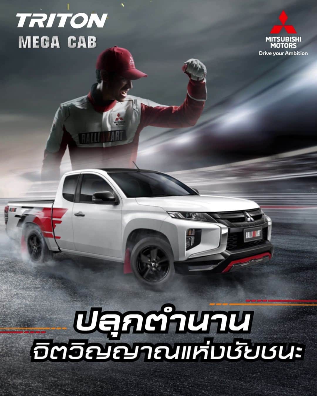 Mitsubishi Motors Thailandのインスタグラム：「"มิตซูบิชิ ไทรทัน แรลลี่อาร์ท รุ่นเมกะแค็บ" ลุยซิ่งไปกับแชมป์ เร้าใจกว่า ด้วยสุดยอดเทคโนโลยีจากสนามแข่งสุดโหด ส่งต่อความแกร่งสู่ทุกการใช้งานจริง ที่มาพร้อมดีไซน์การออกแบบแรงบันดาลใจจากรถแข่งแรลลี่ จุดเริ่มต้นการขับขี่ที่เร้าใจ ปลุกตำนานจิตวิญญาณแห่งชัยชนะในตัวคุณ พร้อมให้คุณเป็นเจ้าของแล้ว วันนี้ที่โชว์รูมทั่วประเทศ  #RALLIART  #MitsubishiMotorsThailand」