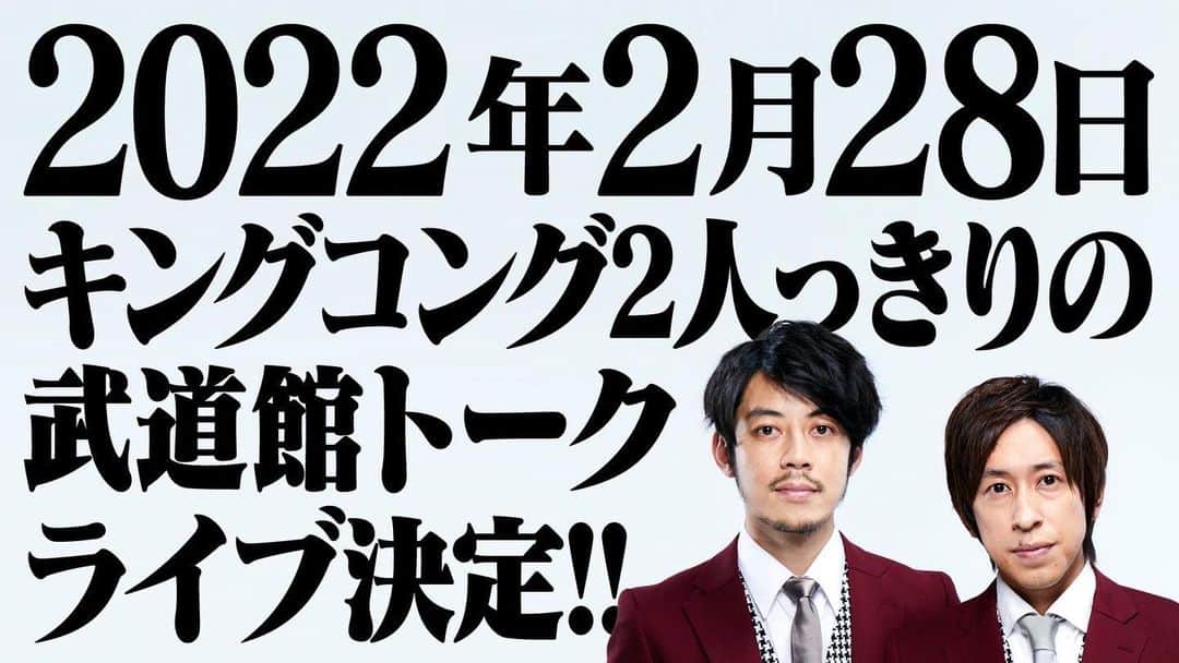 山口トンボのインスタグラム：「【朗報】2022年2月28日！日本武道館でキングコング2人っきりのトークライブ決定！！  #キングコング #日本武道館」