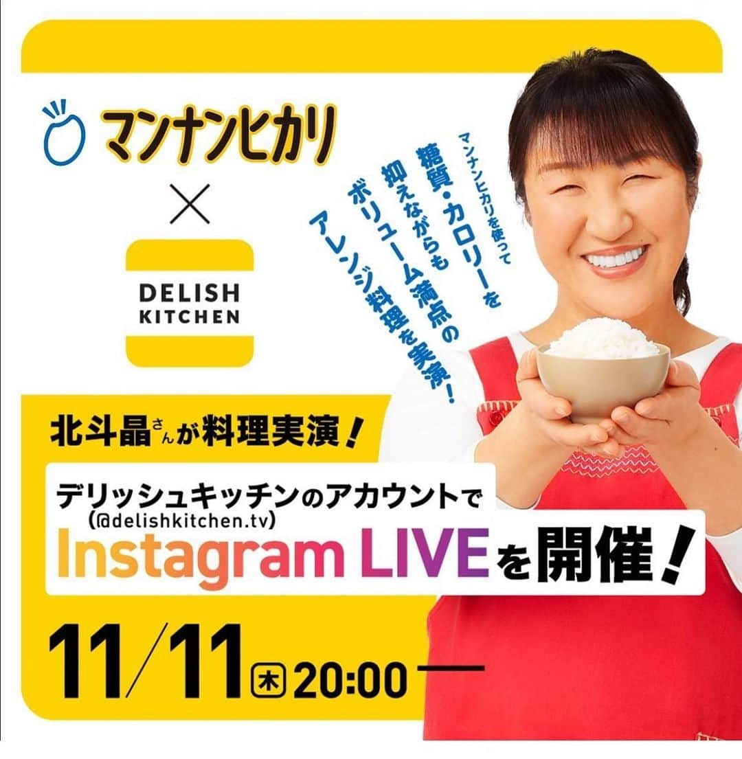 北斗晶さんのインスタグラム写真 - (北斗晶Instagram)「お知らせ  11月11日（木） 🕰２０：００〜 ✨Instagramライブ✨で 🍳お料理の実演をします‼️ DELISH KITCHEN  @delishkitchen.tv  ☝️こちらの インスタグラム公式アカウントにてお料理生配信します🍳  ライブ中には、皆さんの質問に直接回答出来る様に頑張りますが😅 料理しながらだと答えがシッチャカメッチャカになっちゃったらしますが💧  インスタライブを見てくれてる皆さんと楽しい時間を過ごせたらと思います😀  沢山の視聴、コメントをお待ちしてます。 11日（木）の夜8時にね〜👋  @delishkitchen.tv   @mannanhikari_jp」11月8日 12時49分 - hokutoakira_official