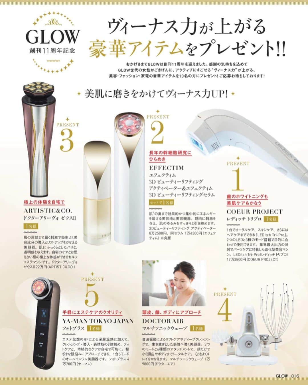 GLOWのインスタグラム：「GLOW12月号は創刊11周年記念号です！ 感謝の気持ちを込めたプレゼント企画を実施中！　美顔器やファッションアイテム、暮らしの道具などごきげんアイテムを揃えております。 応募は宝島チャンネルへの登録とアンケートの回答をお願いします！ こちらから飛べなくて申し訳ないのですが、応募サイトはこちら👇👇 https://ssl.tkj.jp/f/glow_11th/  どうぞよろしくお願い致します！ #雑誌グロー　#11周年　#プレゼント　#美顔器　編集h」