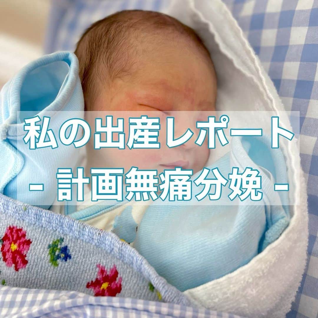 のインスタグラム：「めちゃくちゃ長くなりますが 無痛分娩どうやったか気になるとのことだったので 私の経験で参考になるかわかりませんが これから出産など考えてる方は読んでいただければと思います✨  そもそも私は経験しておこうと思って 普通分娩を希望してて順調に妊婦生活を送ってたんですが 35週5日の頃にすごくお腹が痛くなって これは陣痛や！と思って病院に行ったんですが 切迫早産でそのまま37週になるまで入院。 この時、ウテメリンっていうお腹の張りを 抑える点滴をしてたんだけどその副作用が地獄。 体温高くなる、手が震えるなどなど。。 アイス枕が無いと寝れなかったなぁ😹💦 そして無事退院するも37週4日の時に これまた急に尋常じゃ無いほどの腹痛が！！！ 旦那さんに帰ってきてもらってたから この間切迫で入院してたのもあるし 急いで病院連れてってもらったんやけど 夜通し前駆陣痛に悶え苦しみ（笑） 本陣痛には繋がらず。 しかも左の卵巣がかなり激痛と判明。 元々、癒着があるんだけど今まで何ともなかったのに ピンポイントで痛くて子宮の収縮によるものなのかなって。 それでまた退院したんだけど、 これより本陣痛って痛いんよな🙂無理や🙂ってなって 次の診察の時に先生に 計画無痛分娩にしてください！って言って変更した！！  それから18日の12:30〜 40週2日の日に計画無痛分娩の為入院。 入院してからは点滴入れたり、 硬膜外麻酔のチューブを入れてもらったり。 これが痛みはほんの少しだけやねんけど ゴリゴリって骨？神経？が触られてる感じが 気持ち悪かった😩💦 内診でもまだまだお産が進みそうにないとのことで 頸管を柔らかくする処置のプロウペスをして NSTして張ってきたから 夕方に子宮口を開く処置で棒を何本か入れるやつをしました。 これはそんなに痛くなかった😀  👶🏻は切迫早産になりかけたり、 私の卵巣の癒着のせいで痛くなっちゃったり、 心拍がたまに弱くなって心配になったり、 入院２回もしてたから無事に元気に産まれてくれることだけがみんなの願いでした。  次の日に早速子宮収縮剤を使って 実際に出産していく予定だったんだけど、 夜中の3時21分にお腹が痛くて起きると10分間隔で 陣痛が起こっていることが判明。 我慢できるっちゃできる痛みだけど、 麻酔が使えるのは子宮口がかなり開いてからなので この時2㎝しか開いておらず我慢。 結局朝方まで我慢して麻酔を使う許可が出たんだけど、 これまた効いてるか効いてないか微妙な感じ。  なので痛いですと言って足してもらったり、 それでもだんだん本格化してくる陣痛が痛いからとにかく我慢。 このまま子宮口が開くのが遅ければ促進剤を使っていくとのこと、、、 こんなに痛いのにまだまだ痛くなるのかと恐怖🥲 足の感覚も無くなってきてでも意識はあるから変た感じ！！  この頃助産師さんには 初産婦だしお昼に会えたら早い方。 順調にいけば夕方〜夜かなと言われ唖然。  とにかく絶え間なくやってくる 陣痛を乗り越えて先生の内診で今何㎝だと思う？って聞かれたから まだまだ3㎝とかですかね、、と言うと 7㎝も開いてますねぇ〜って言われてやる気復活！！🔥  そのまま強くなる痛すぎる陣痛に耐えれず また麻酔を足してもらって頑張ってたんやけど 助産師さんの内診で破水！！ そこからかなりのスピードで子宮口全開になって いきんでいいよって言われて踏ん張る！！  でも👶🏻ちゃんは上向いてて なかなか回ってくれなかったのと、 この頃には麻酔の影響で既に私の熱が38度もあって めちゃくちゃしんどかったけど でも頑張ってるのはありさだけじゃないって 思いながらも陣痛の度に全力できばる。  それでも回らなかったから 最後の陣痛は有効にする為に麻酔無しでほぼ自然に陣痛耐えてた。 それから吸引分娩に切り替わりあれよあれよと 頑張ってる間に13:40に2840g、51.2㎝の可愛い赤ちゃん出産。 産声が可愛かった、、 お腹思いっきり押されたり、 ドゥルンって👶🏻ちゃんが出てくる感覚とか、 胎盤が出てくる感覚も何とも言えない感覚。  これはお母さんになる人にしか経験できない 本当に特別な経験。  産まれた瞬間に 抱っこさせてもらった時にありがとうって自然と涙が出て 感動してたんやけど  麻酔の影響で強い吐き気と高熱、高血圧で一旦別室へ。 その日はもうほとんど会えず。  後からゆっくり👶🏻の顔を見た時は あなたがお腹の中にいたのか！って思うほど ちっちゃくてまたぽろりと涙。 このちっこい手と足でお腹蹴ってたのねぇって 思うと今まで感じたことない気持ちになって 涙がぽろぽろ🥲（笑）  産まれてきてくれて わたしをママに選んでくれてありがとうって　 ベタやけど思ったよ。 辛くて痛かった出産もぜーんぶ吹き飛んじゃうぐらい。  ざっくり私の出産はこんな感じでした！！ 無痛分娩って全く痛みが無いと思われがちですが 痛みはあります！！（笑） 私は最後にいきめるように麻酔はキープしてたのもあるけど 麻酔無しだったら耐えれてない😩 だから少しでも麻酔使ってよかったなって。 頑張るのはママと👶🏻ちゃんなんだから！！ 少しでも参考になればなと思います✨」
