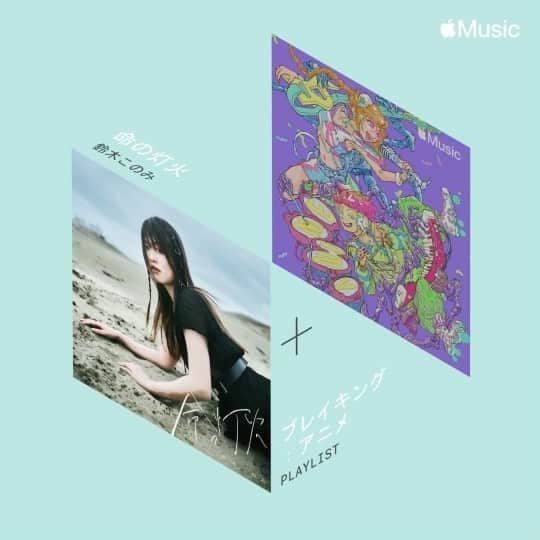 鈴木このみのインスタグラム：「最新曲「命の灯火」が Apple Musicのプレイリスト・ブレイキング：アニメにピックアップされました✨  全世界配信中🌎 生きてきた証を刻み込んだシングル、まだまだ聴いてねーっ！  https://t.co/UVXkIZX75L?amp=1  #ディープインサニティ」