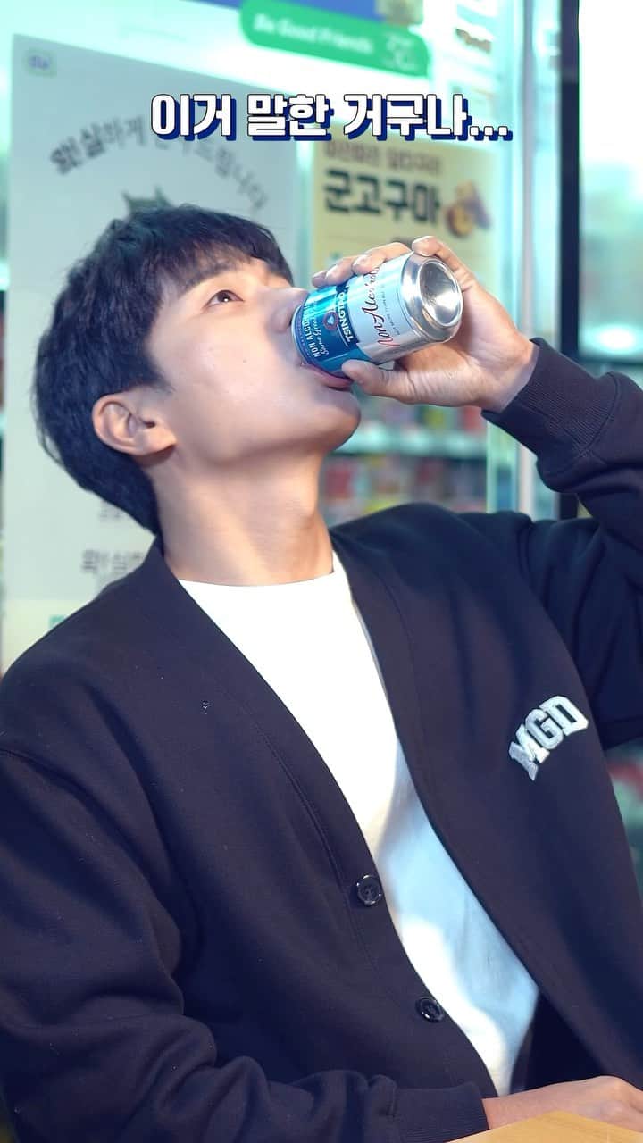 イ・イギョンのインスタグラム：「#광고  Cool? Nice?  이거 말한 거구나... #칭따오논알콜릭  아 근데 왜 이렇게 맛있는 거야..  나도 너 좋아해❤️ #칭따오 #논알콜릭맥주  #이이경 #leeyikyung   @tsingtao_kr」