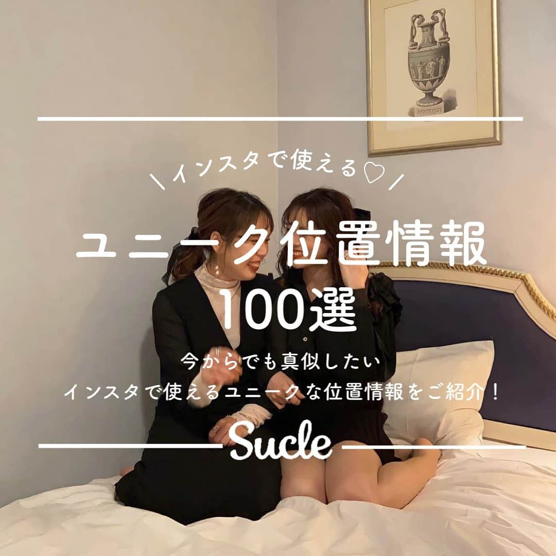 SUCLEさんのインスタグラム写真 - (SUCLEInstagram)「#ユニーク位置情報100選  位置情報って？💭 本来は遊びに行った場所やカフェなどを付けるのですが...  イマドキのおんなの子の間では ちょっと変わった位置情報を付けるのが 流行っているんです🌷𓂃𓈒𓏸  今すぐに真似したい インスタで使えるユニークな位置情報をご用意したので ぜひチェックしてみてくださいね👀💕  photo by @____rr.c  @ymry_hr59  @rena_ysd46  @_____m_5__  @rimi__918   @sucle_ では紹介する写真を募集中👧🏻 タグ付けやハッシュタグをつけてくれた投稿からもピックアップした写真をリポストしています！ #sucle をつける か このアカウントをタグ付けして投稿してね📸  #sucle #シュクレ #位置情報 #青春フォトグラフ #にこいち #愛しとーと #うふふ」11月8日 19時29分 - sucle_